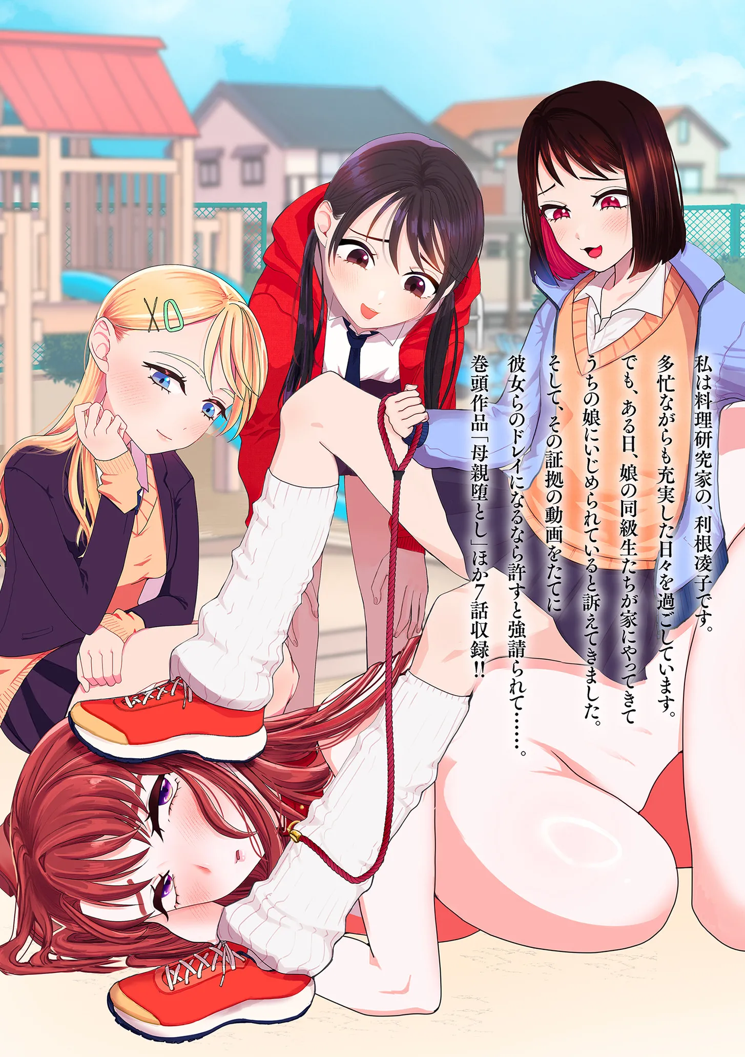 [世羅吉。] ドMママと鬼ロリ [DL版]