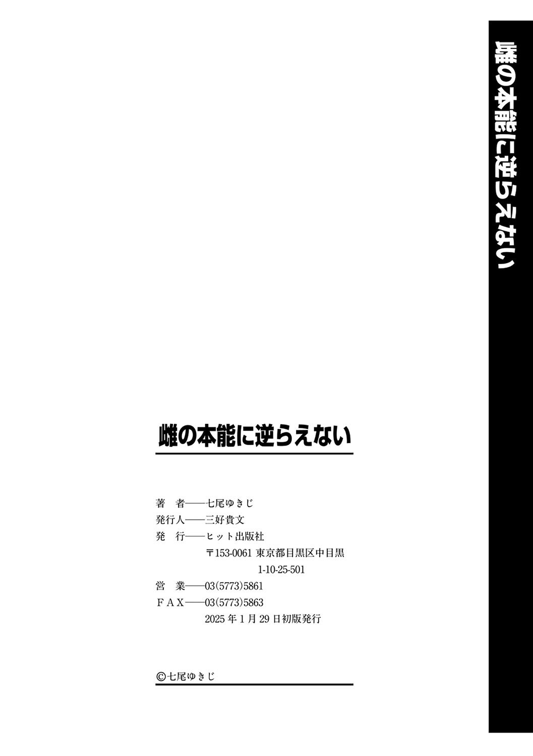[七尾ゆきじ] 雌の本能に逆らえない [DL版]