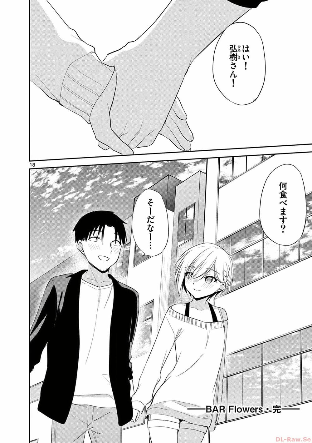[ゆきの] BAR Flowers 第04巻