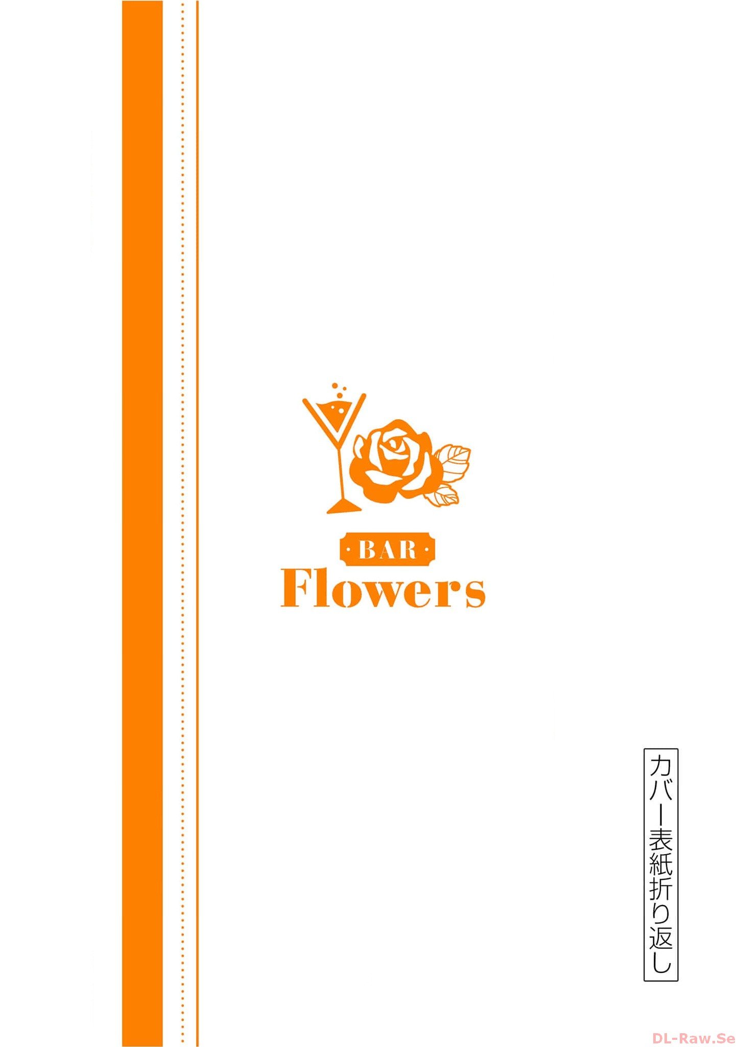 [ゆきの] BAR Flowers 第04巻