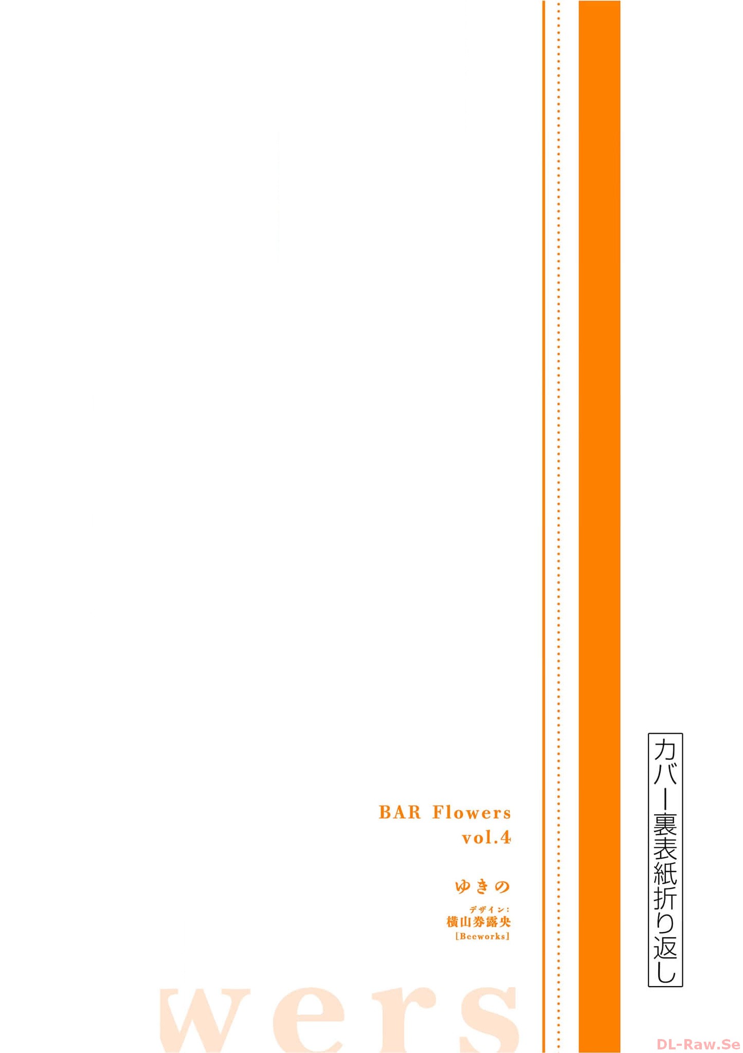 [ゆきの] BAR Flowers 第04巻