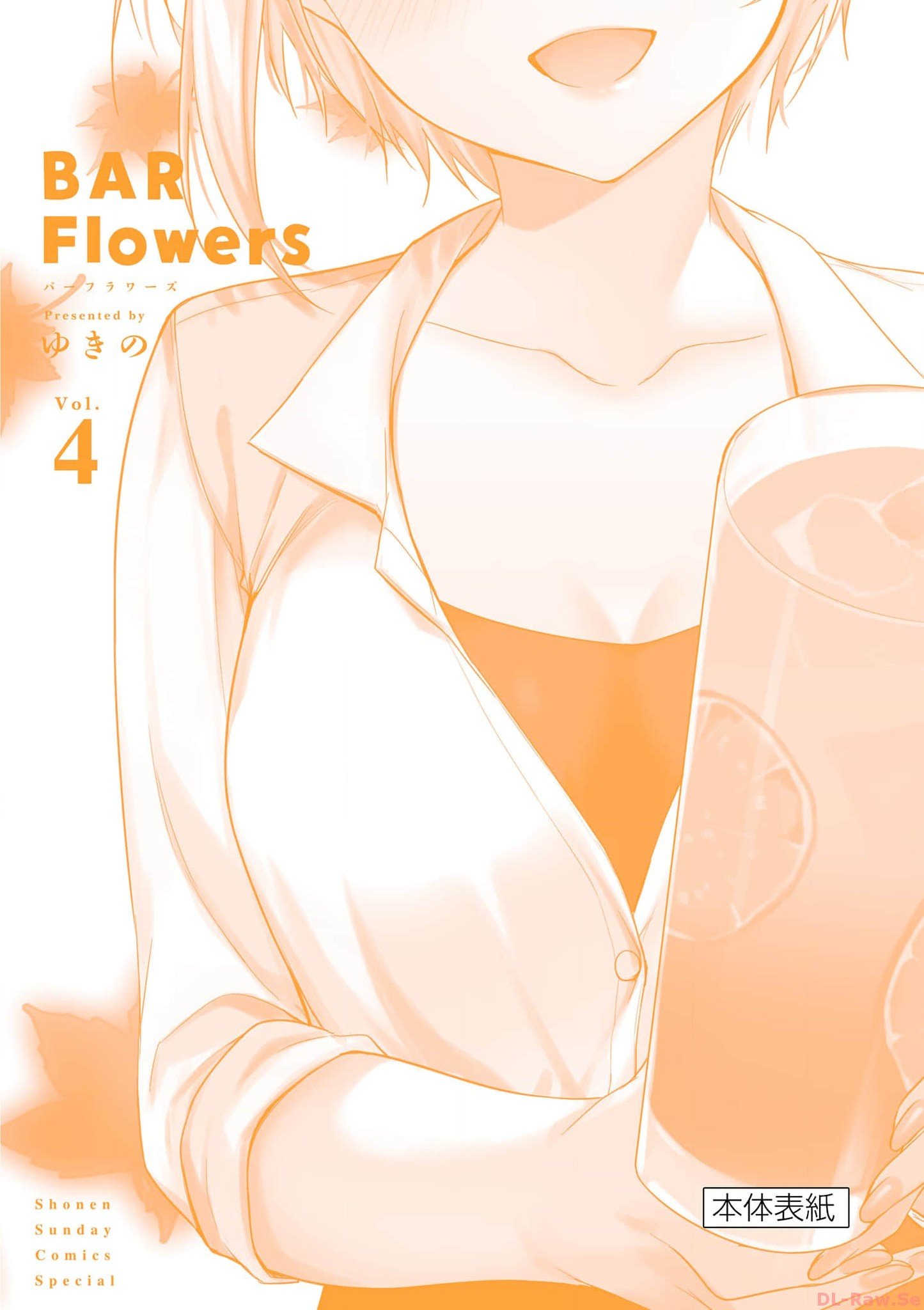 [ゆきの] BAR Flowers 第04巻