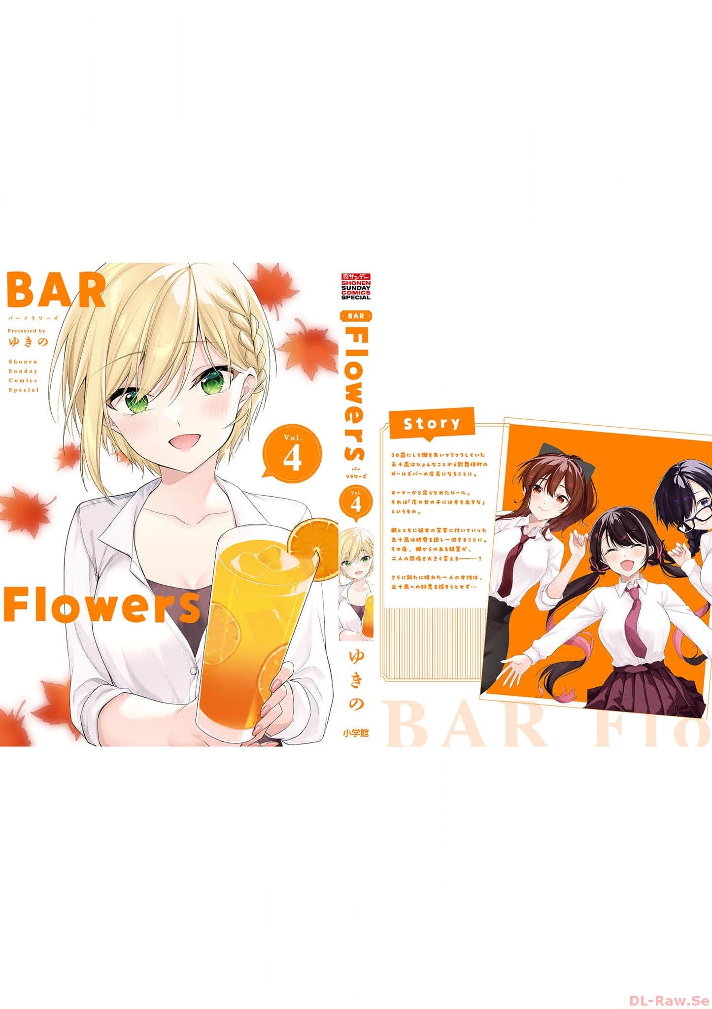 [ゆきの] BAR Flowers 第04巻