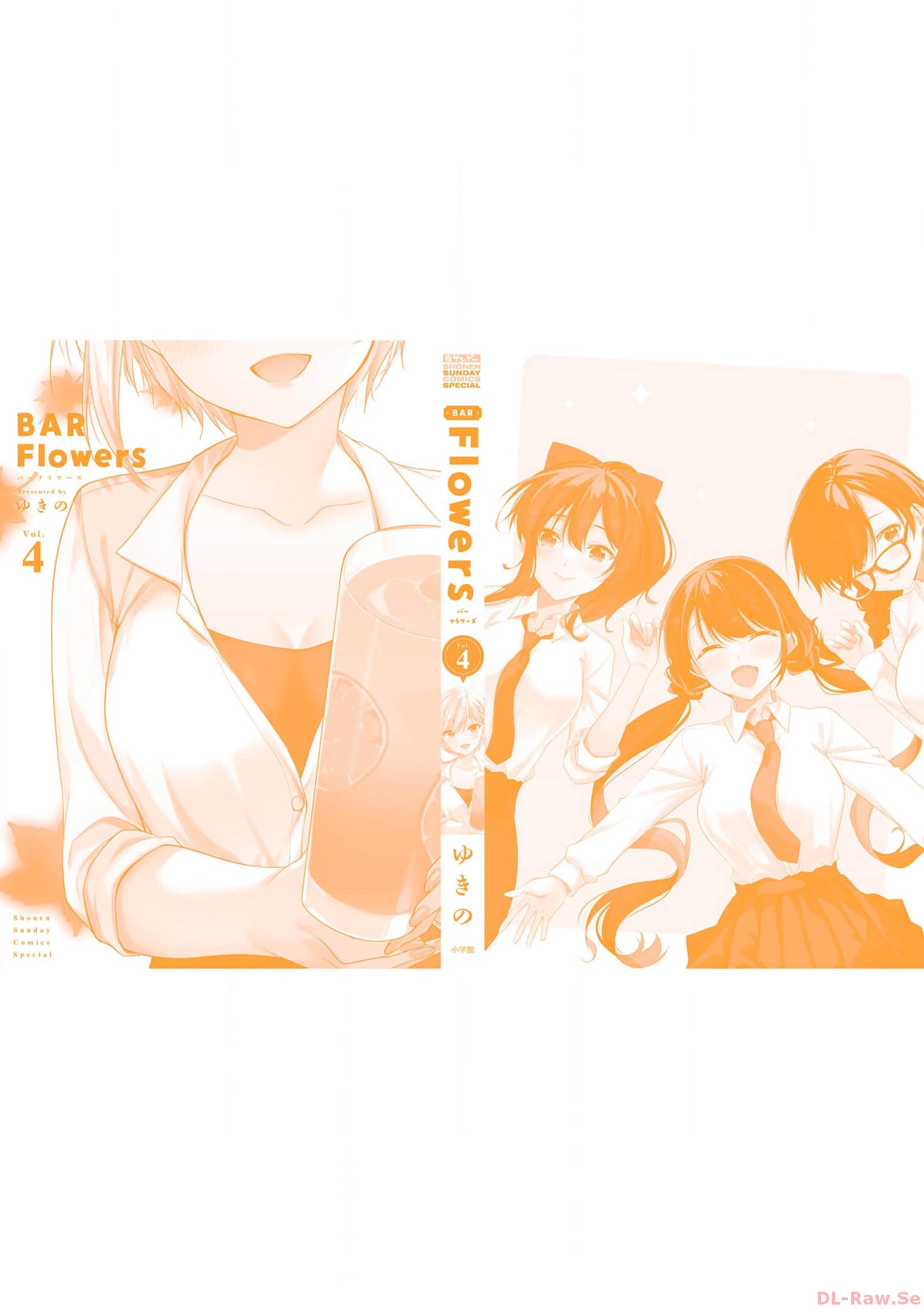 [ゆきの] BAR Flowers 第04巻
