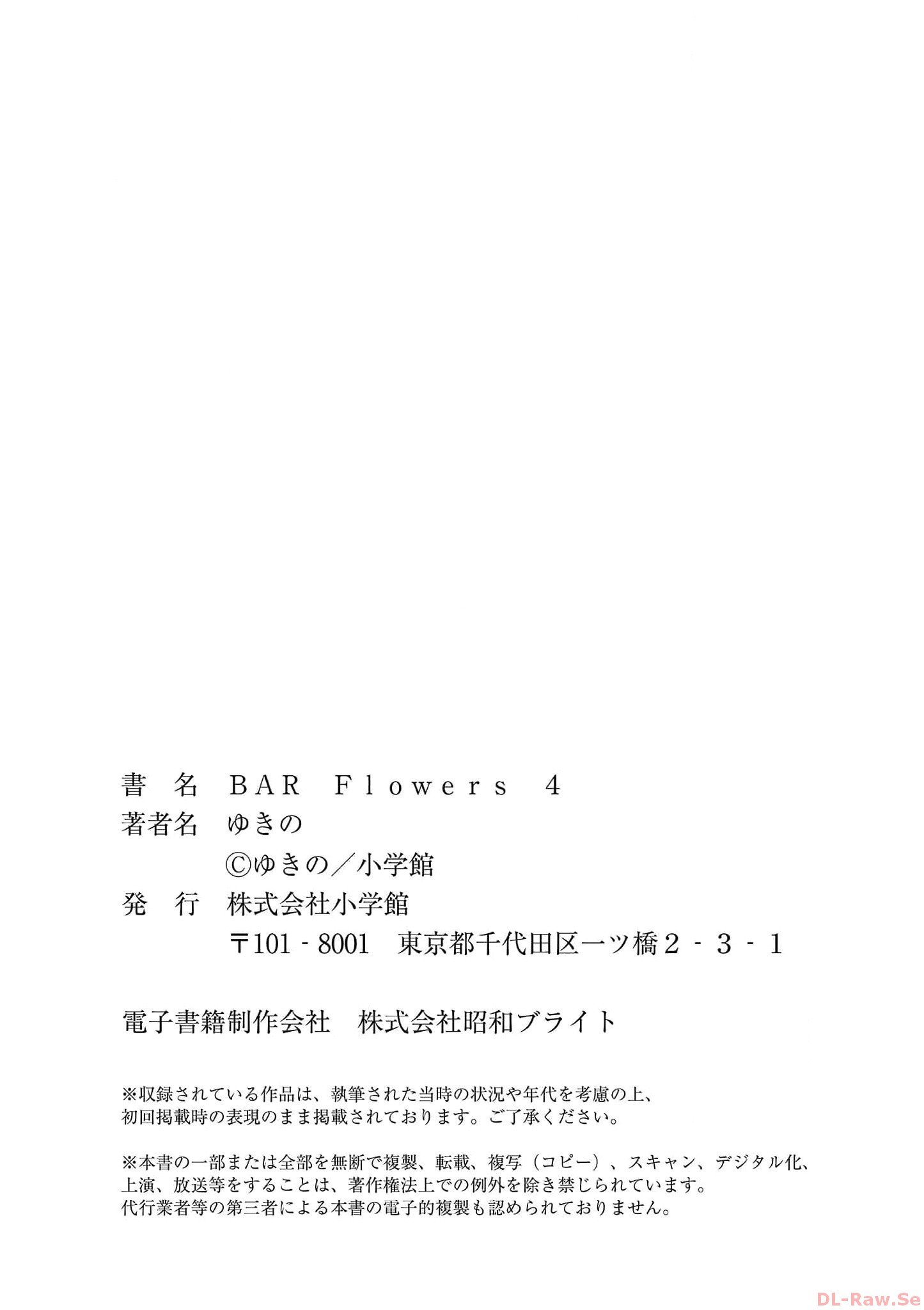 [ゆきの] BAR Flowers 第04巻