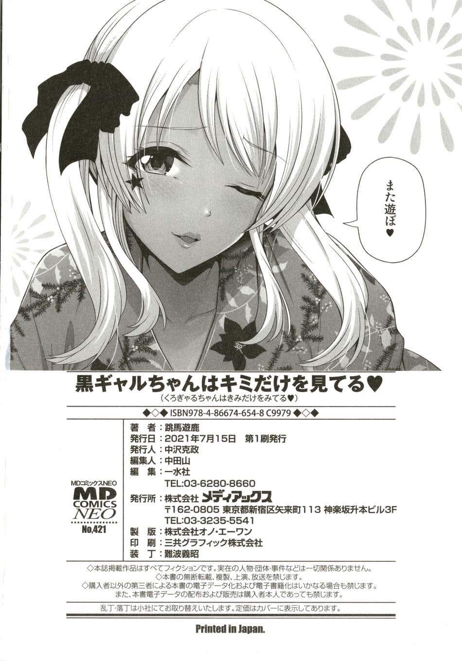 [跳馬遊鹿] 黒ギャルちゃんはキミだけを見てる + イラストカード