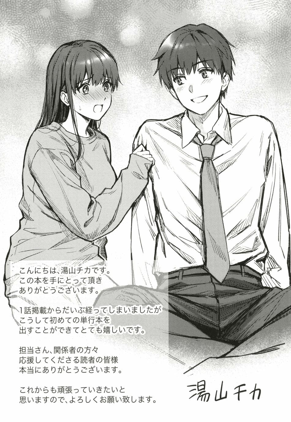 [湯山チカ] 先生とぼく