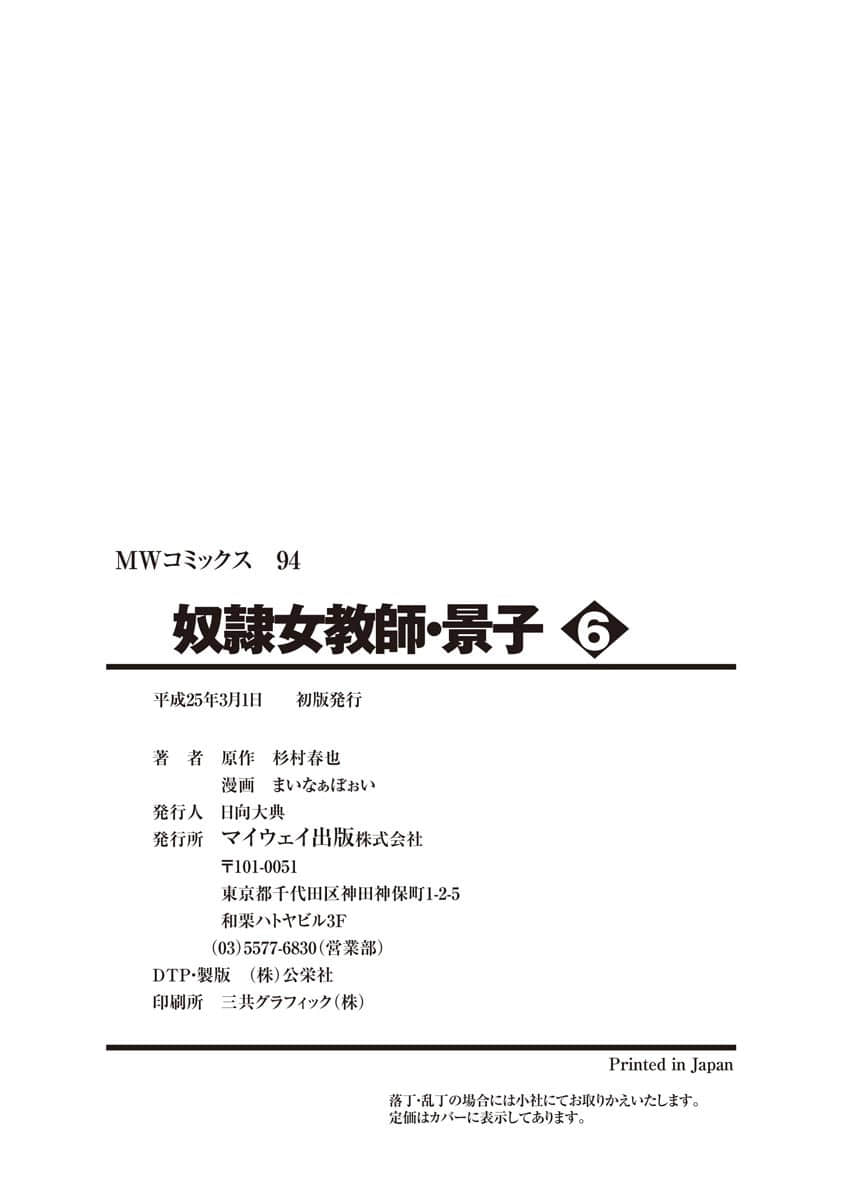 [まいなぁぼぉい] 奴隷女教師・景子 第6巻 [DL版]