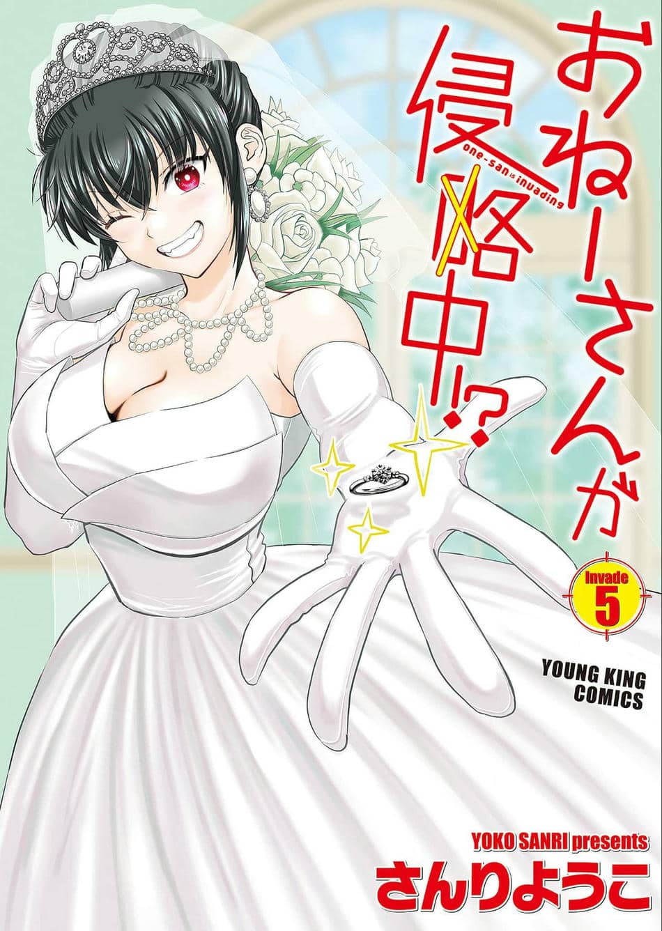 [さんりようこ] おねーさんが侵略中! 第05巻