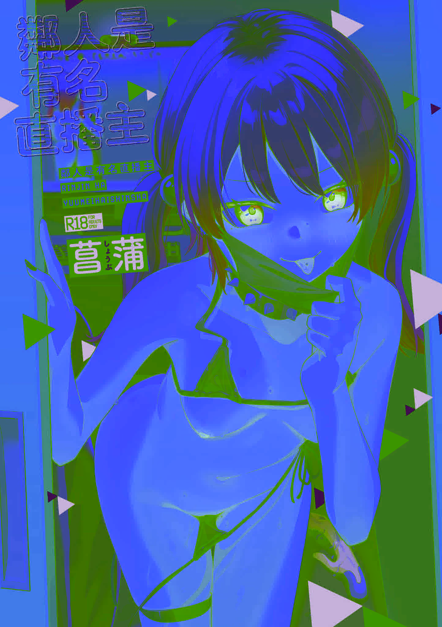 [菖蒲] 隣人は有名配信者｜鄰人是有名直播主 特裝版 [中国翻訳] [DL版]