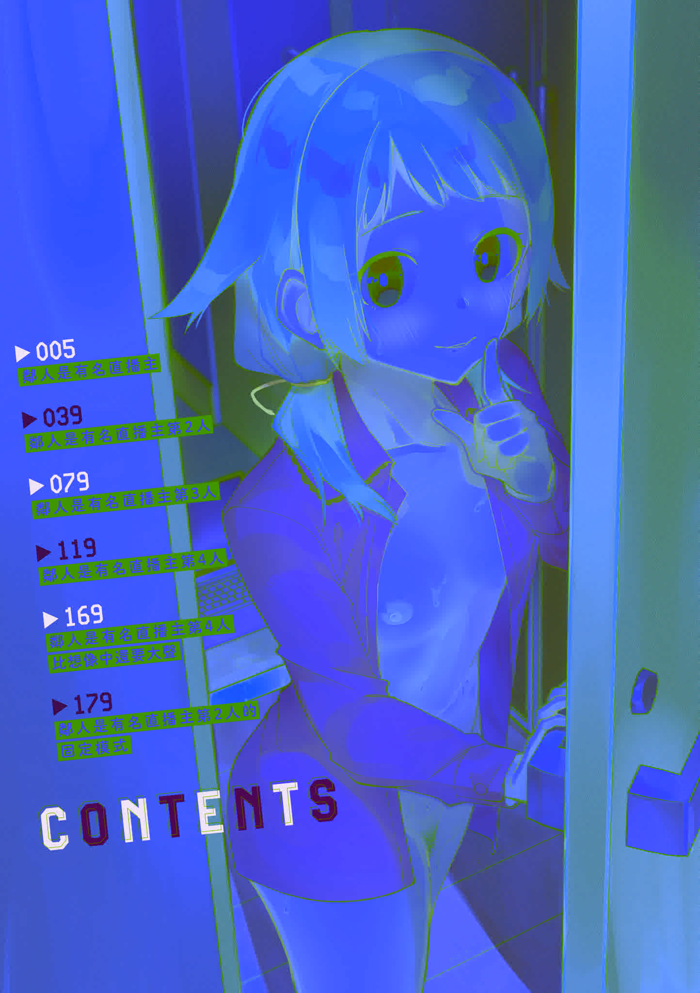 [菖蒲] 隣人は有名配信者｜鄰人是有名直播主 特裝版 [中国翻訳] [DL版]