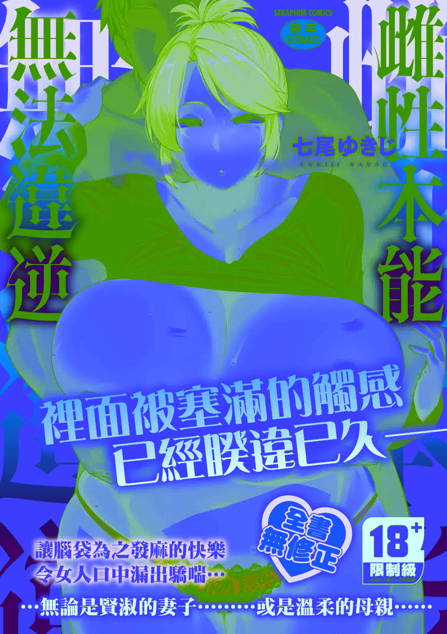 [七尾ゆきじ] 雌の本能に逆らえない｜雌性本能無法違逆 [中国翻訳] [無修正] [DL版]