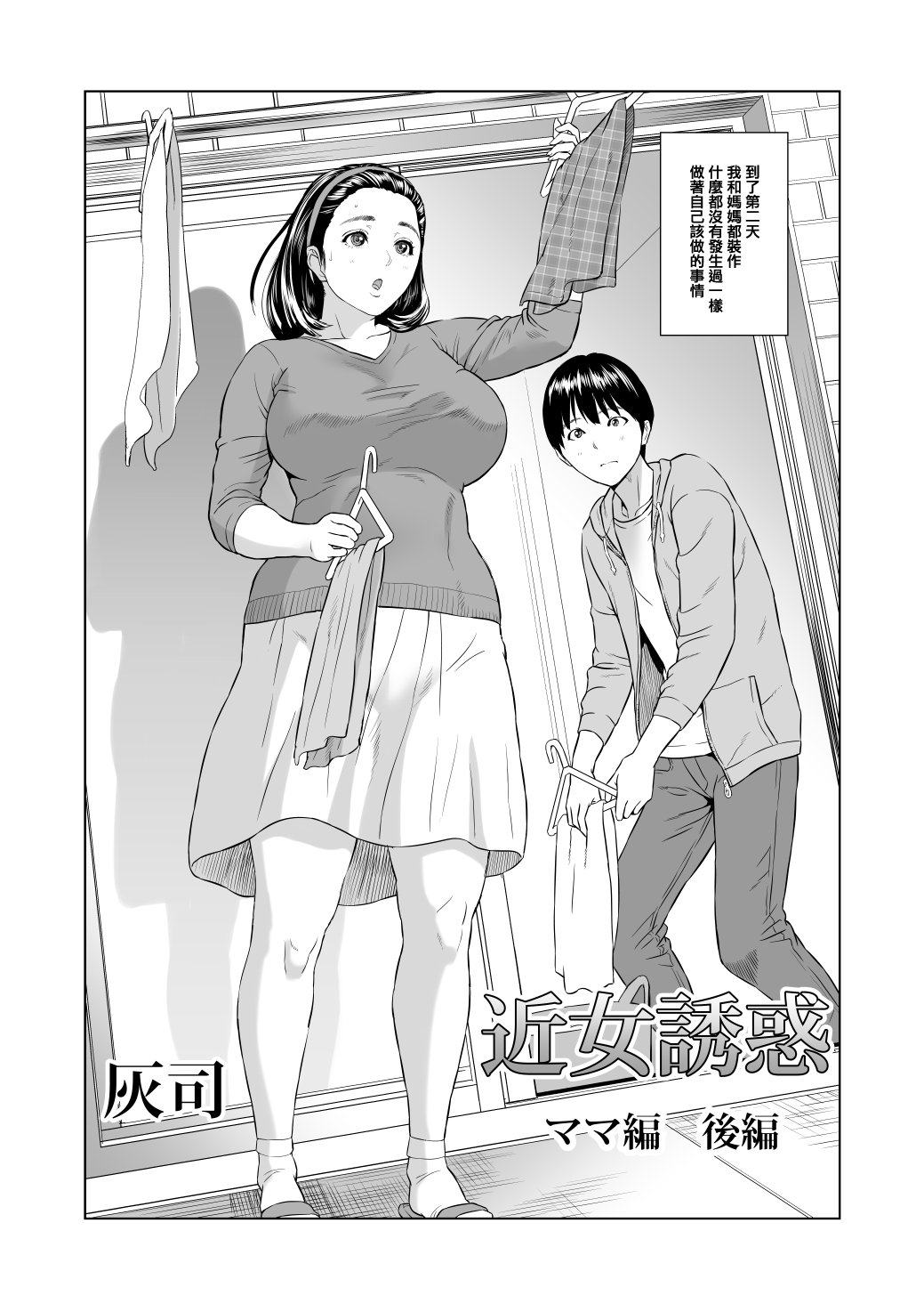 [灰司]近女誘惑の1-5弾+僕が隣のお母さんとこんなことになっちゃう話 Ⅰ-Ⅲ+僕がお母さんとこんなことになっちゃう話 序 Ⅰ-Ⅺ [中国翻訳][薄碼]