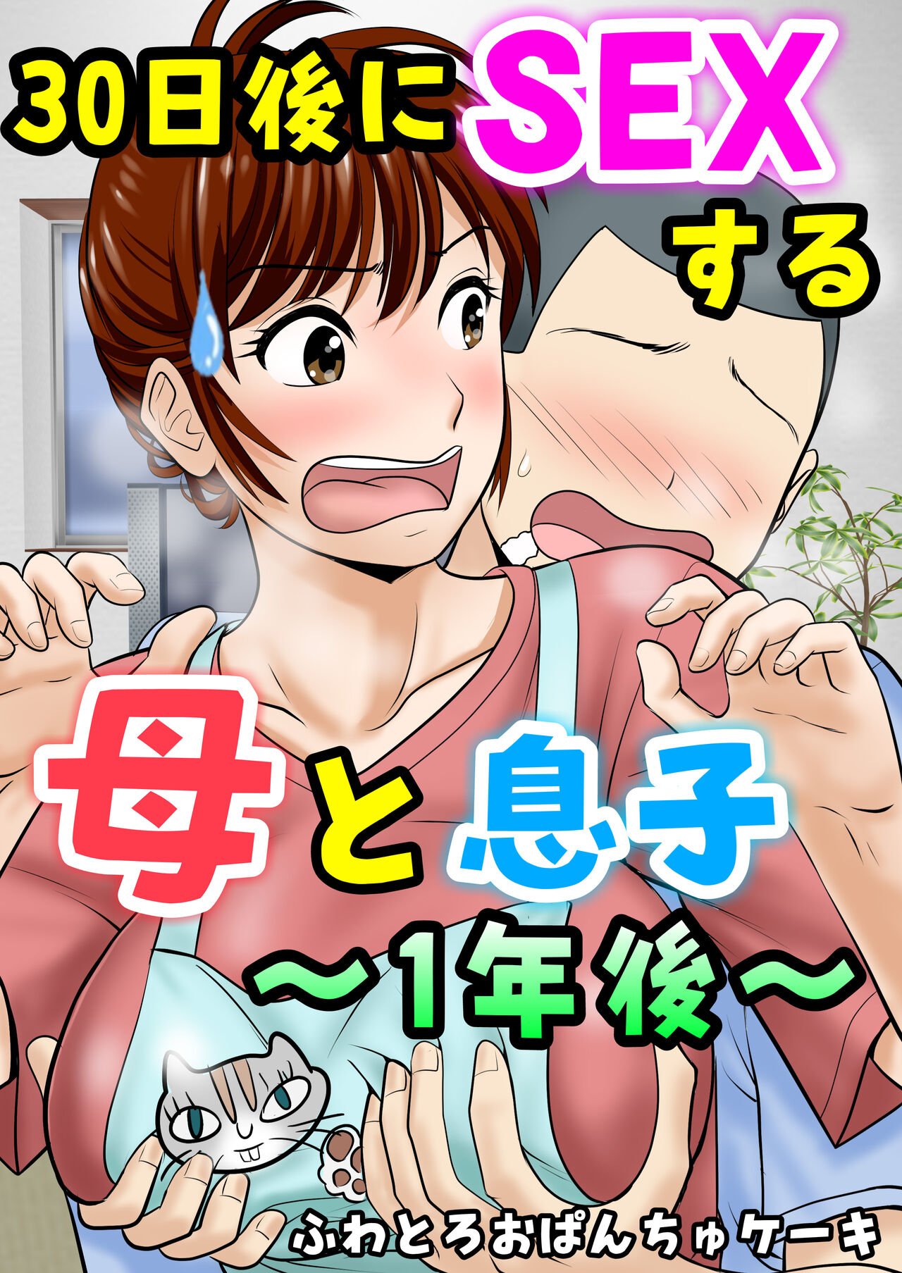 [ふわとろおぱんちゅケーキ] 30日後にSEXする母と息子 1~3+外傳1~2 [中国翻訳][疏碼]