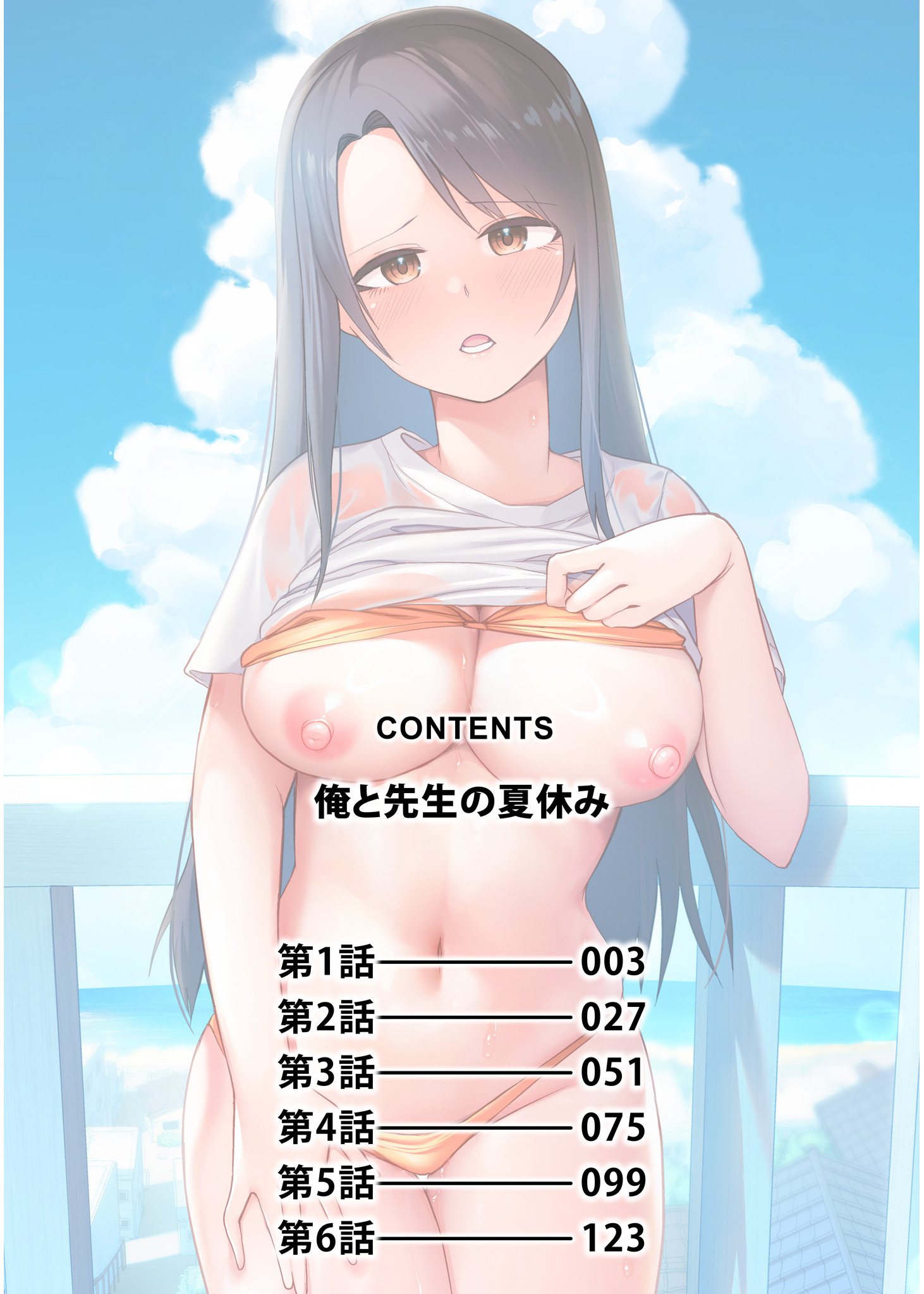 [海山そぜ] 俺と先生の夏休み【合冊版】[DL版]