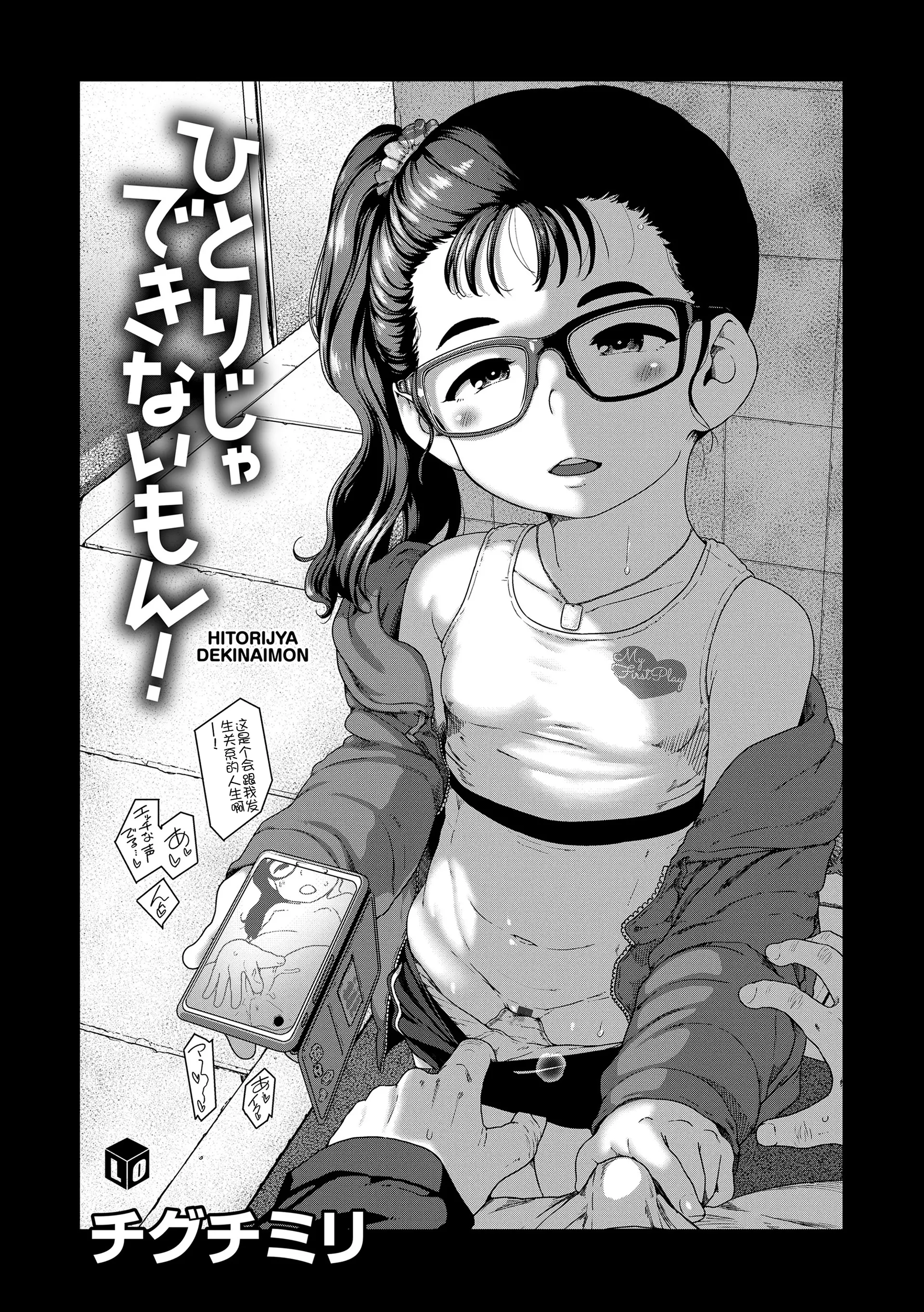 [チグチミリ] ひとりじゃできないもん！[DL版] [中国翻訳]