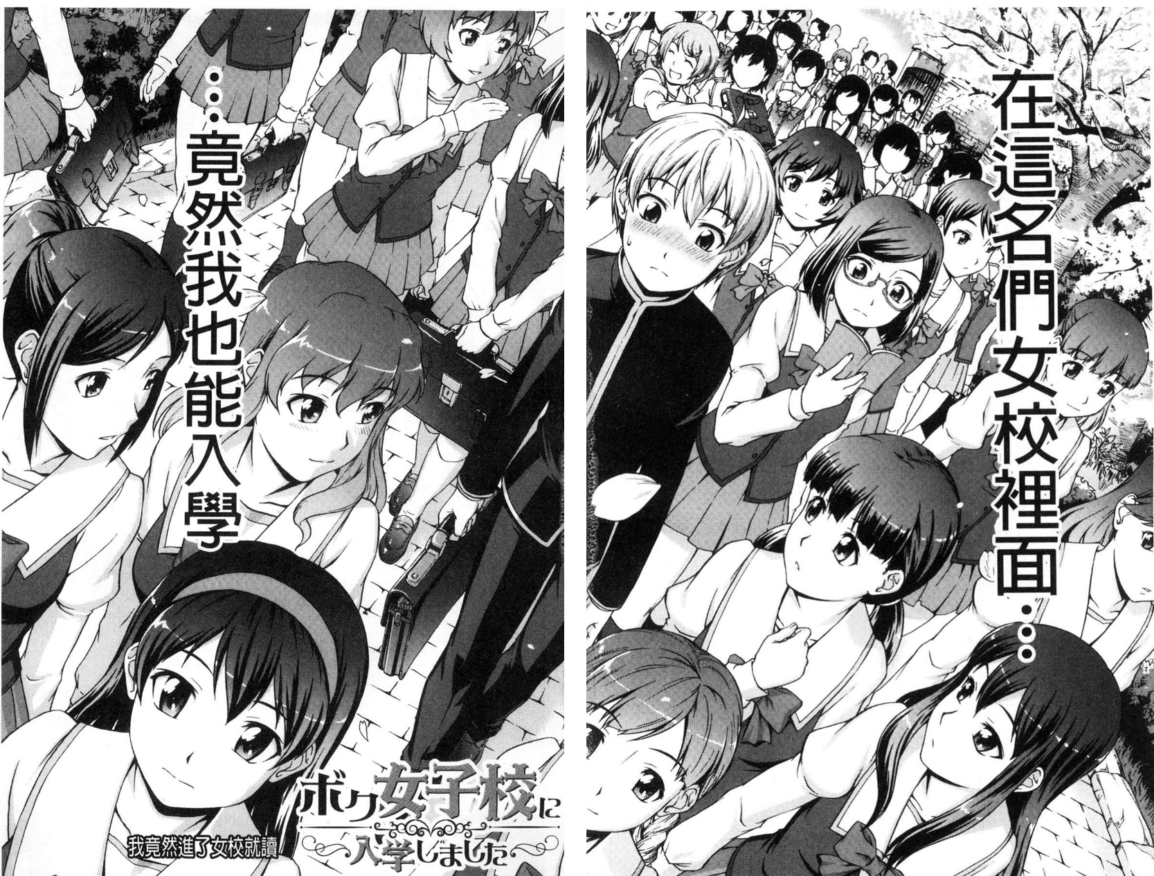 [しのぎ鋭介] ボク女子校に入学しました|我在女子校裡入學就讀了+番外 [中国翻訳][疏碼][DL版]