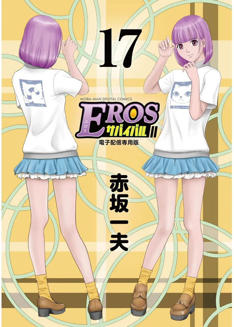 [赤坂一夫] EROSサバイバル 17