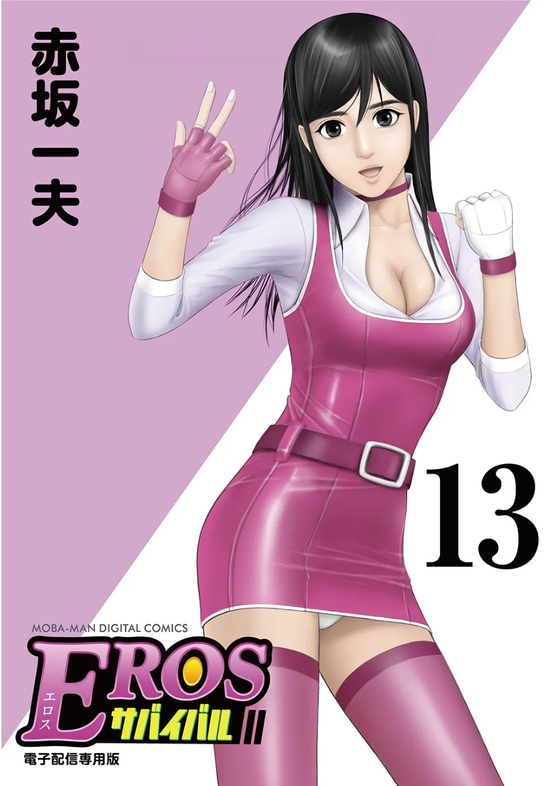 [赤坂一夫] EROSサバイバル 13