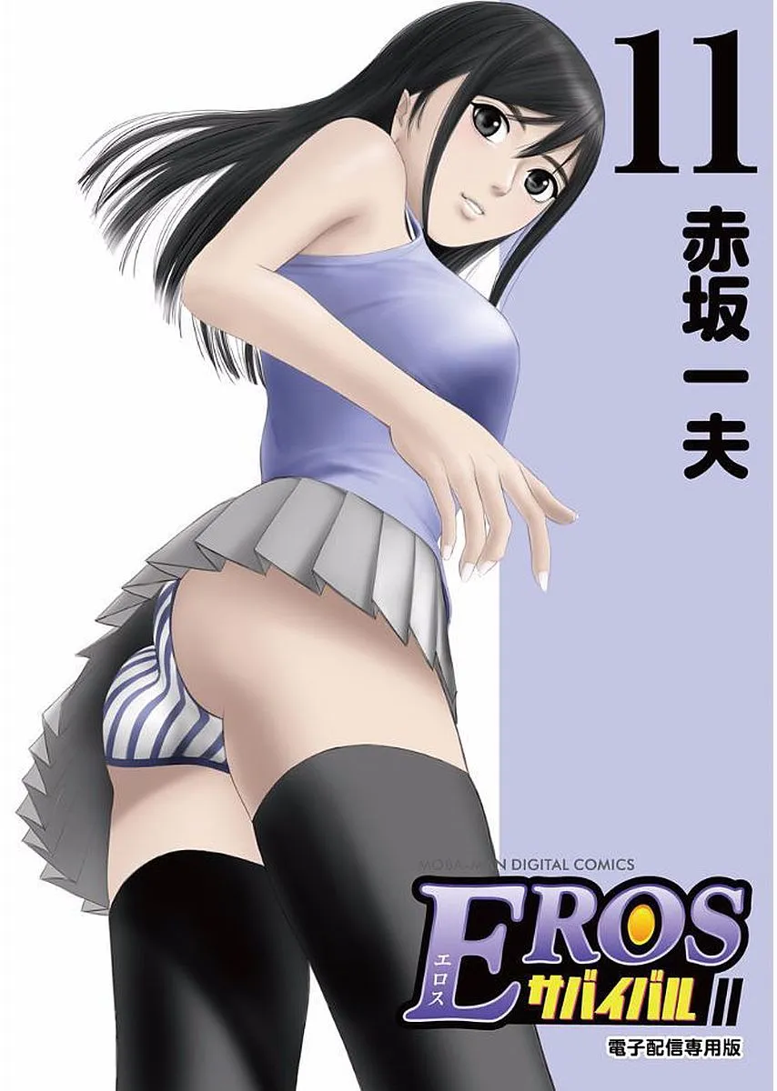 [赤坂一夫] EROSサバイバル 11