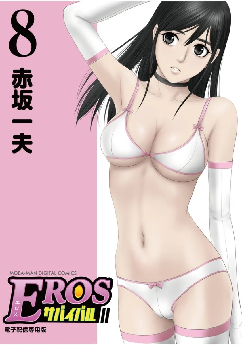[赤坂一夫] EROSサバイバル 08