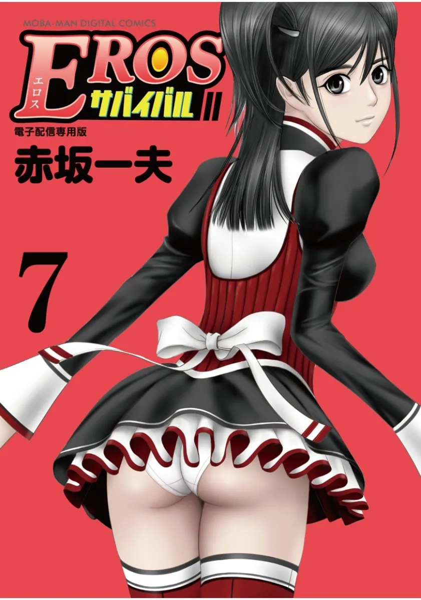 [赤坂一夫] EROSサバイバル 07