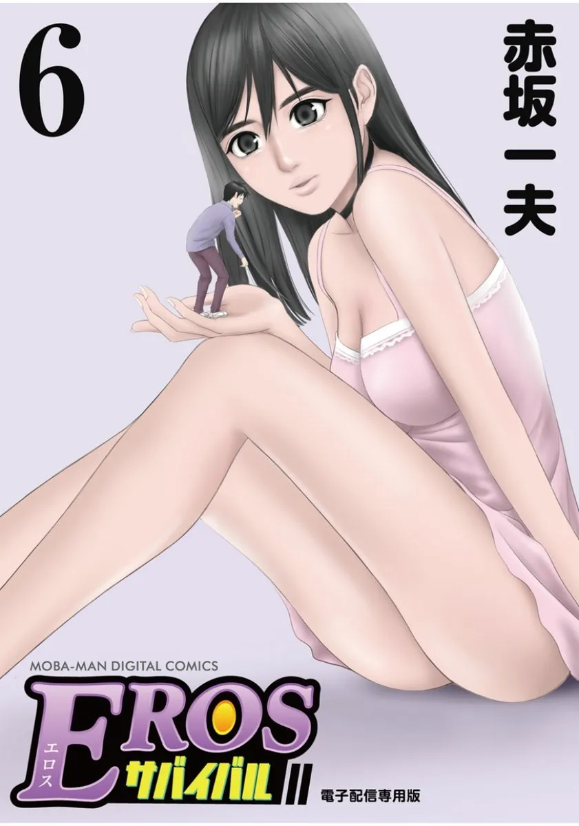 [赤坂一夫] EROSサバイバル 06