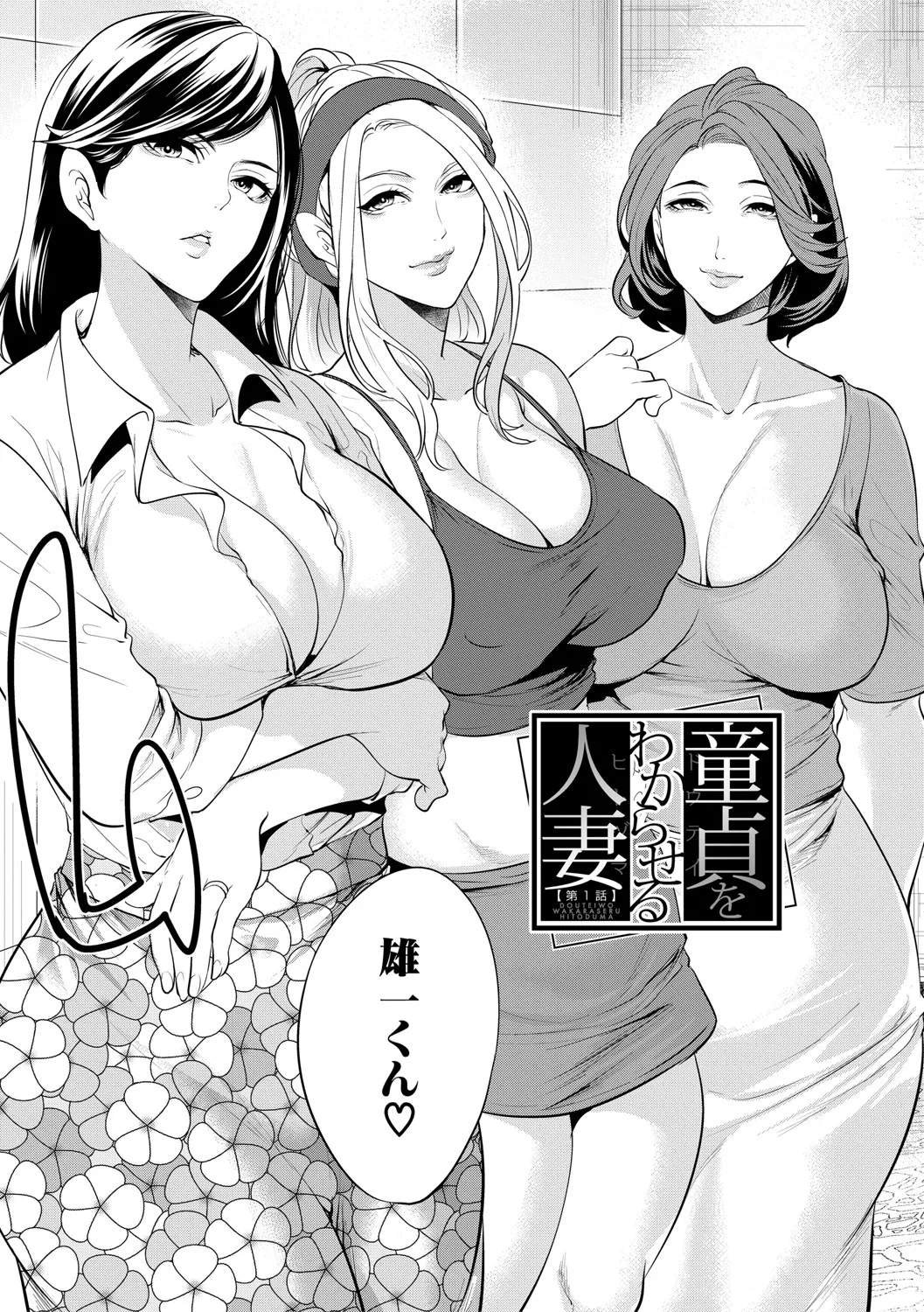 [宮原歩] 童貞をわからせる人妻 [DL版]