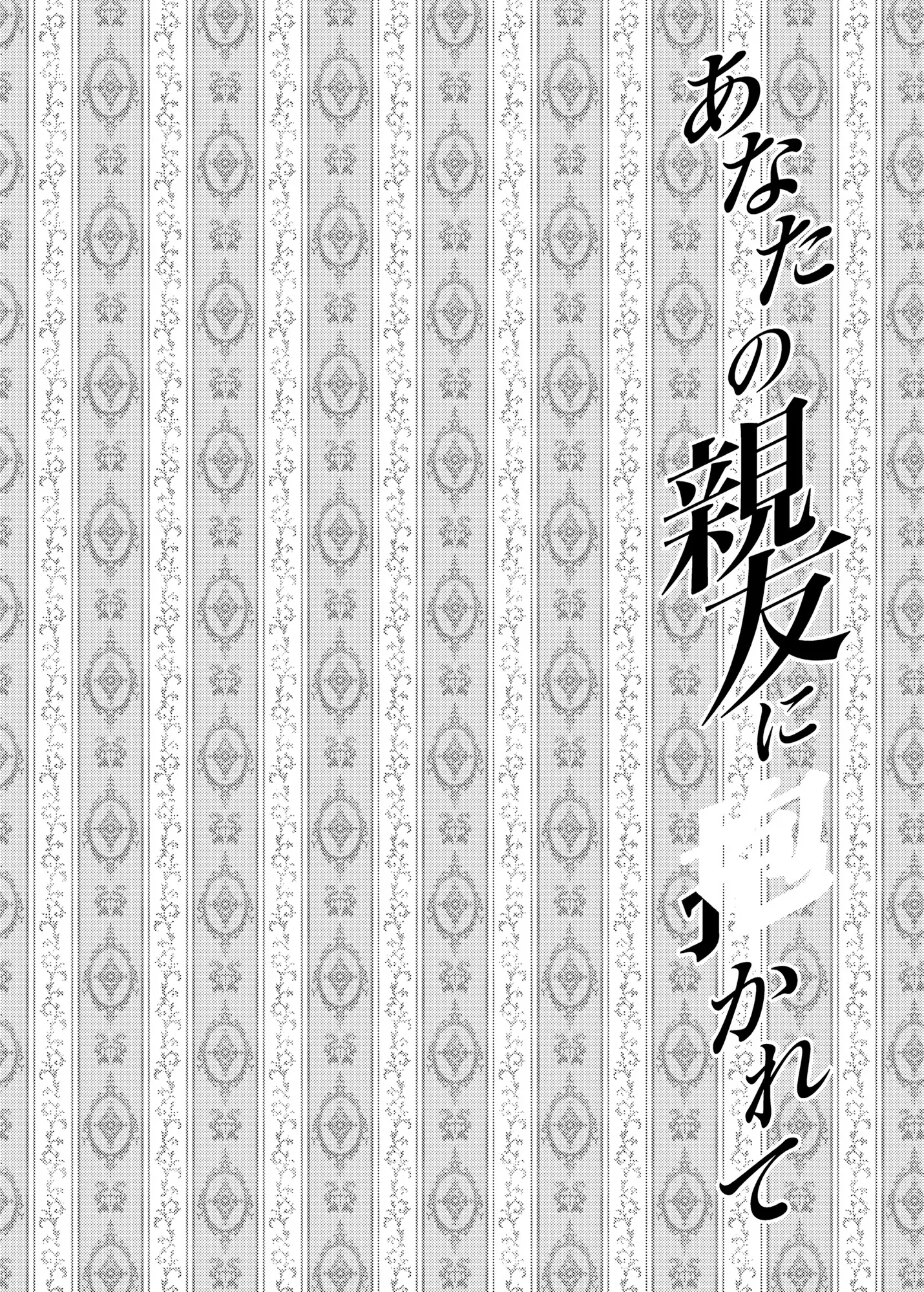 [catastrophe. (ハルサワ)]あなたの親友に抱かれて 1-5[中国翻訳][無修正]