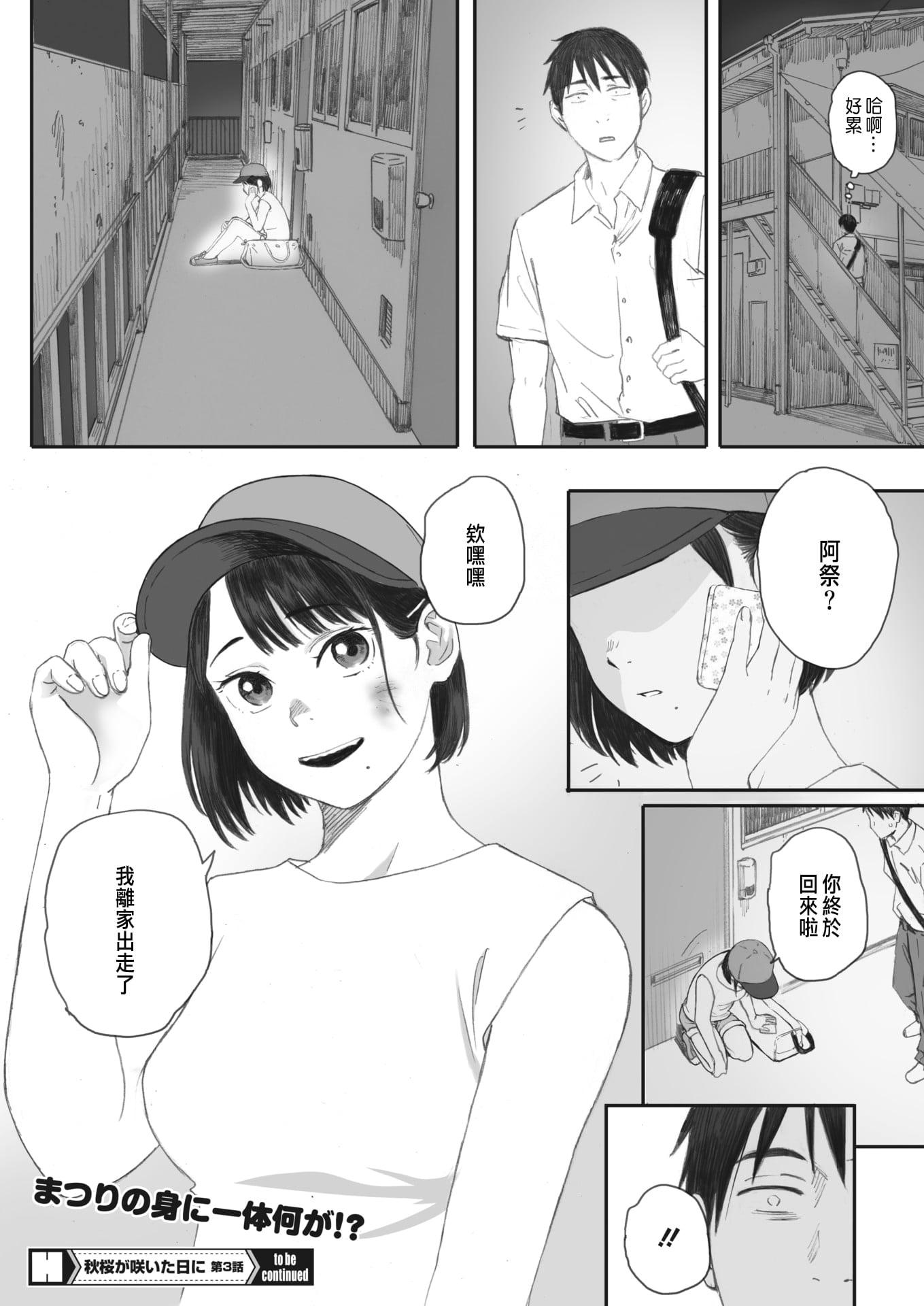 [荒井啓]秋桜が咲いた日に 第1~6話 [中国翻訳][粗碼]