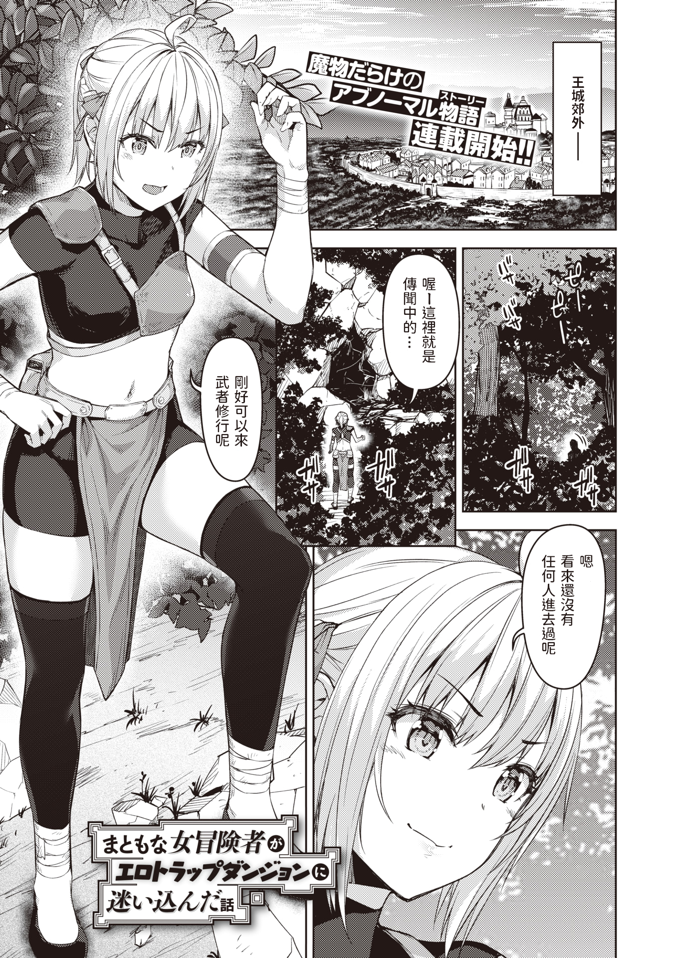 [燵成] まともな女冒険者がエロトラップダンジョンに迷い込んだ話+番外 [中国翻訳][無修正][DL版][亮某无修重嵌]