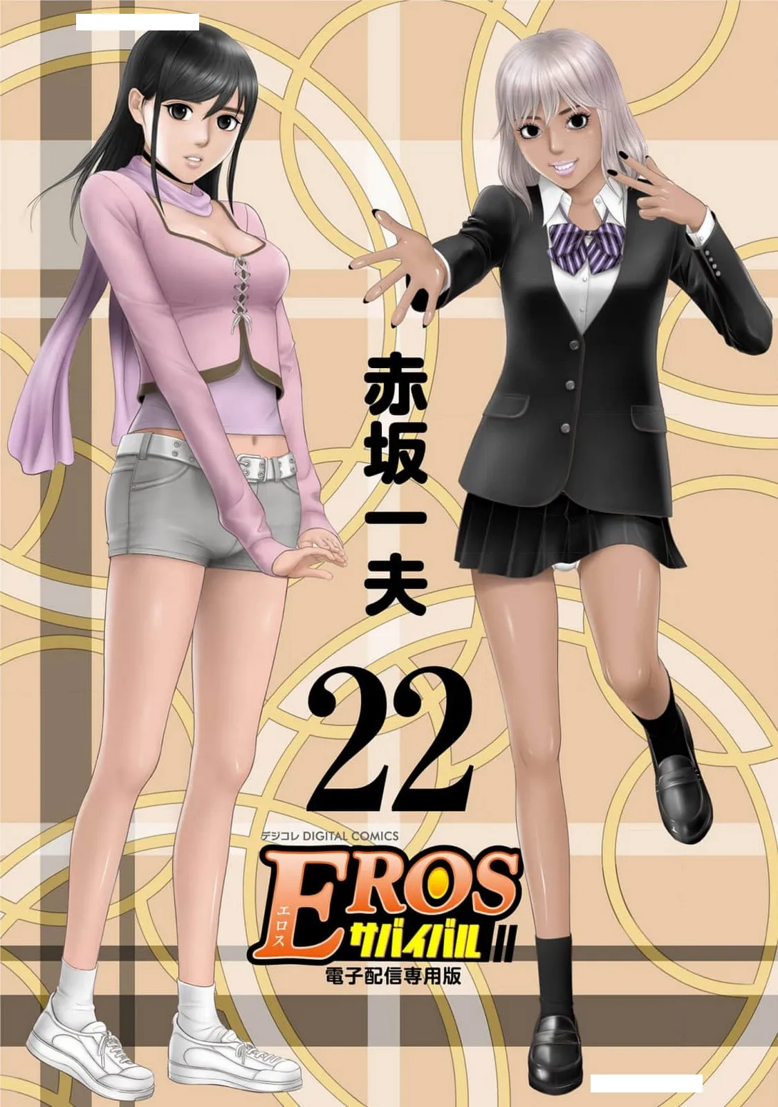 [赤坂一夫] EROSサバイバル 22