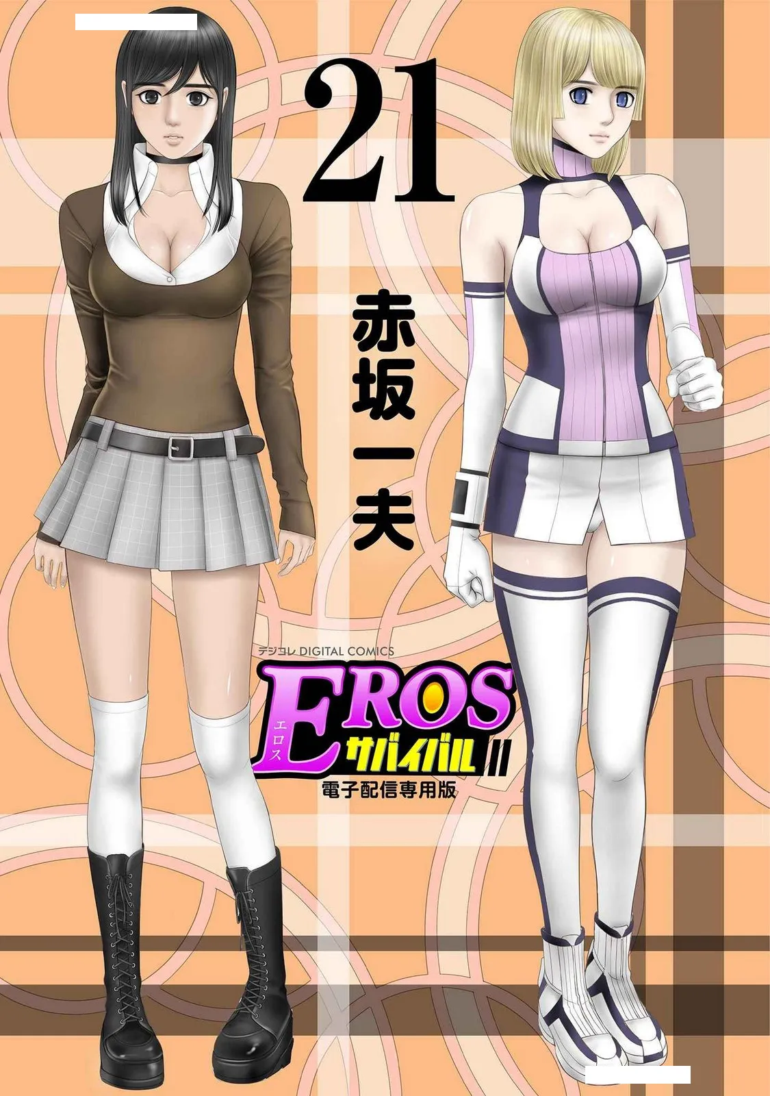 [赤坂一夫] EROSサバイバル 21