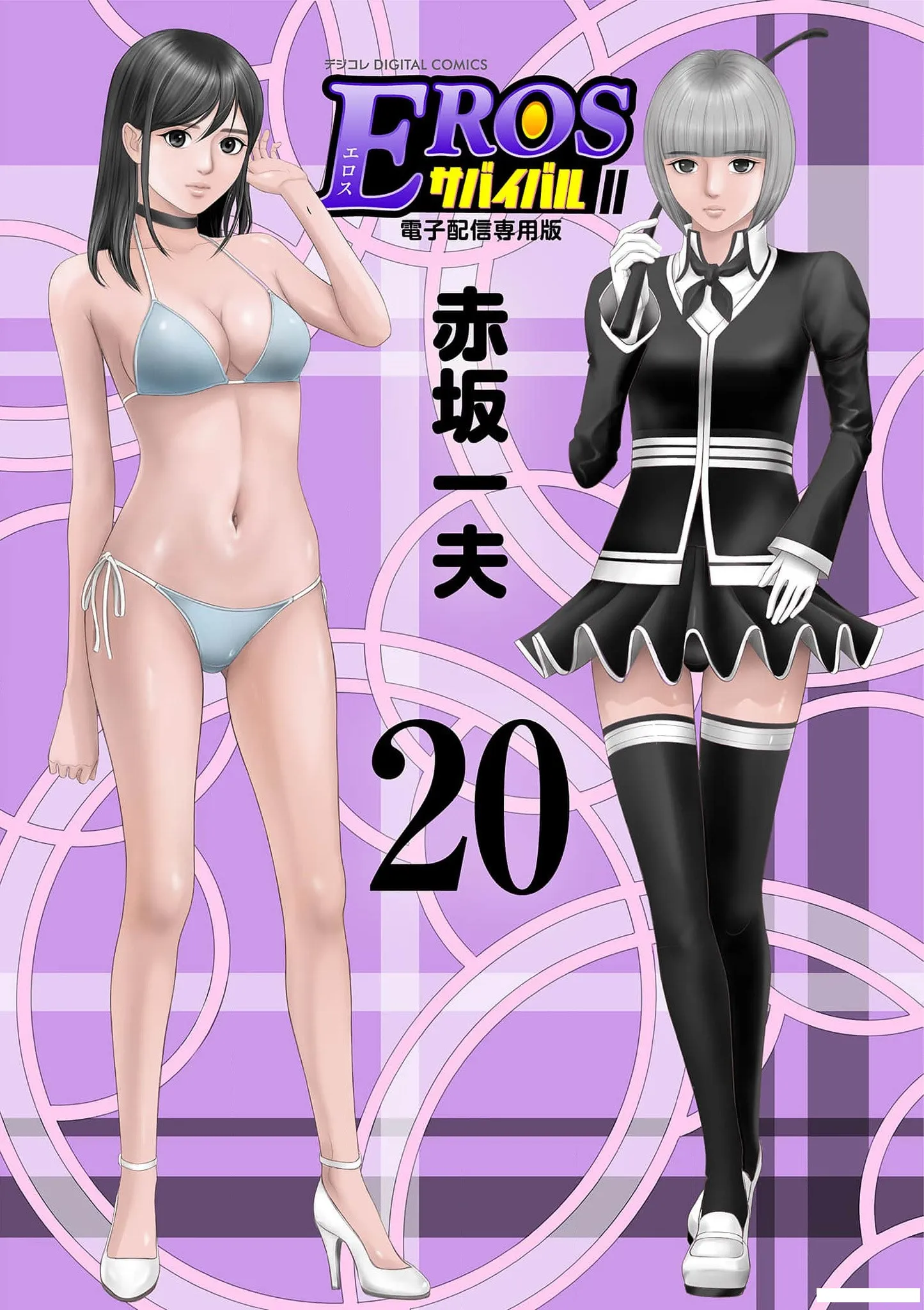 [赤坂一夫] EROSサバイバル 20
