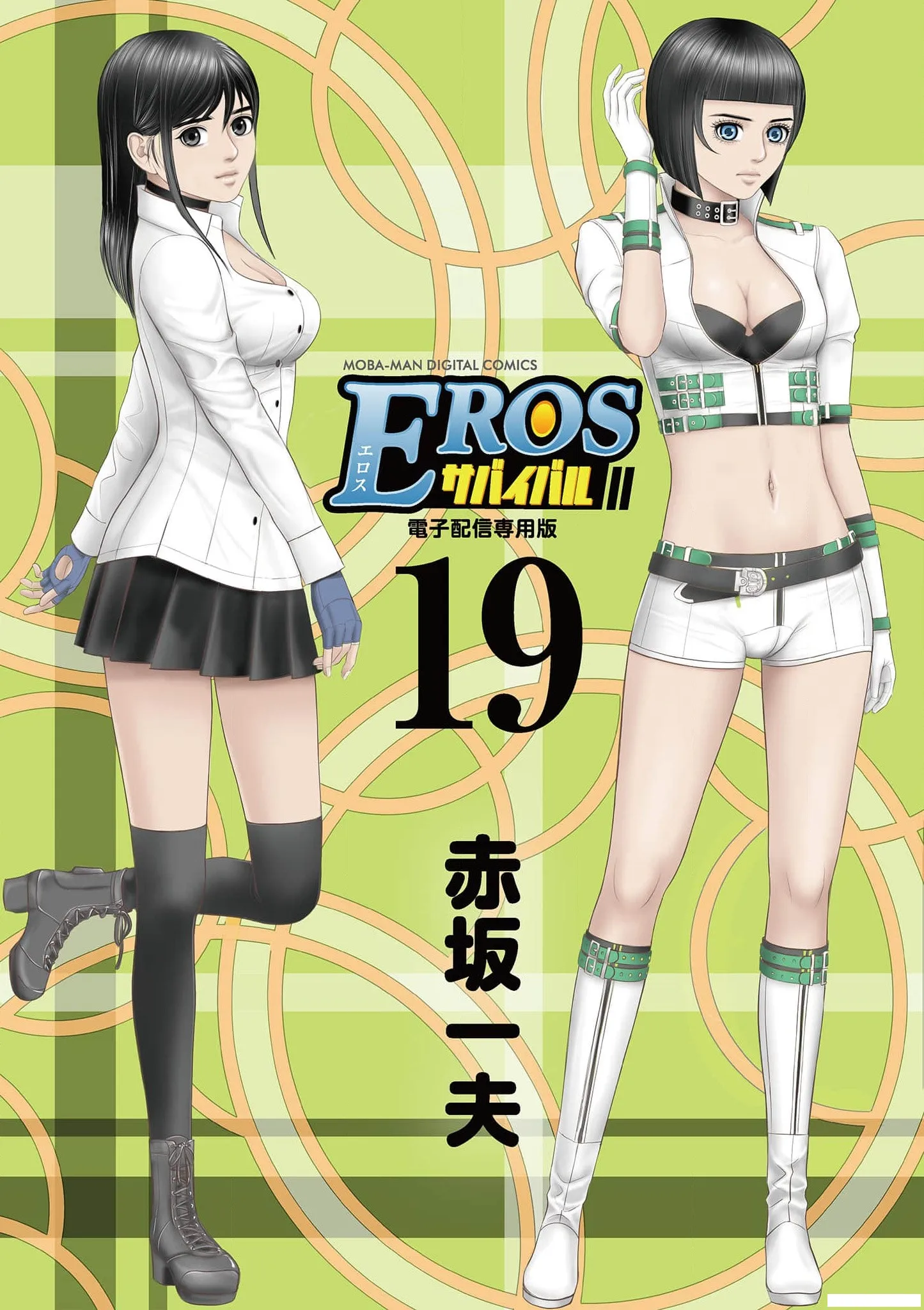 [赤坂一夫] EROSサバイバル 19