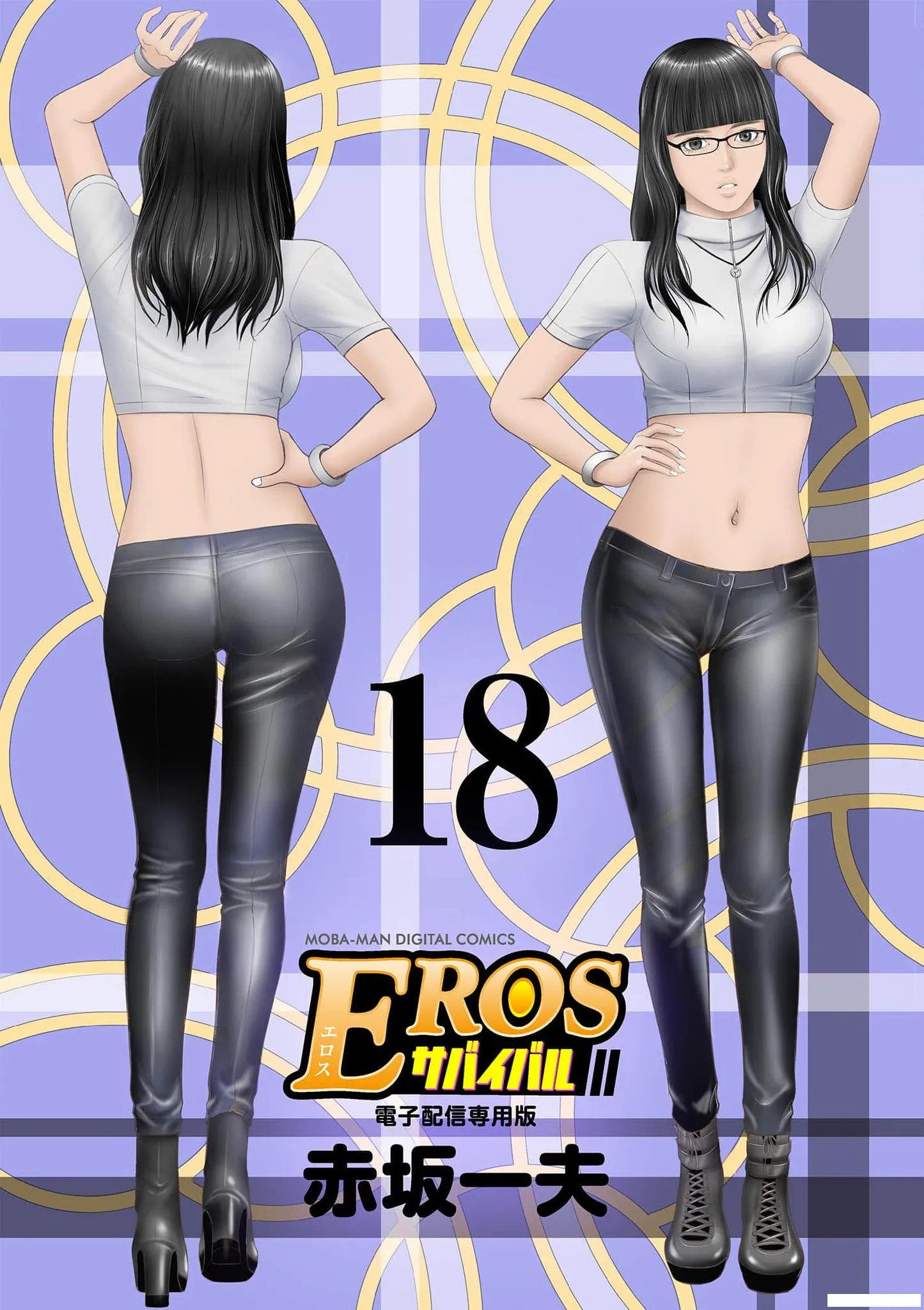 [赤坂一夫] EROSサバイバル 18