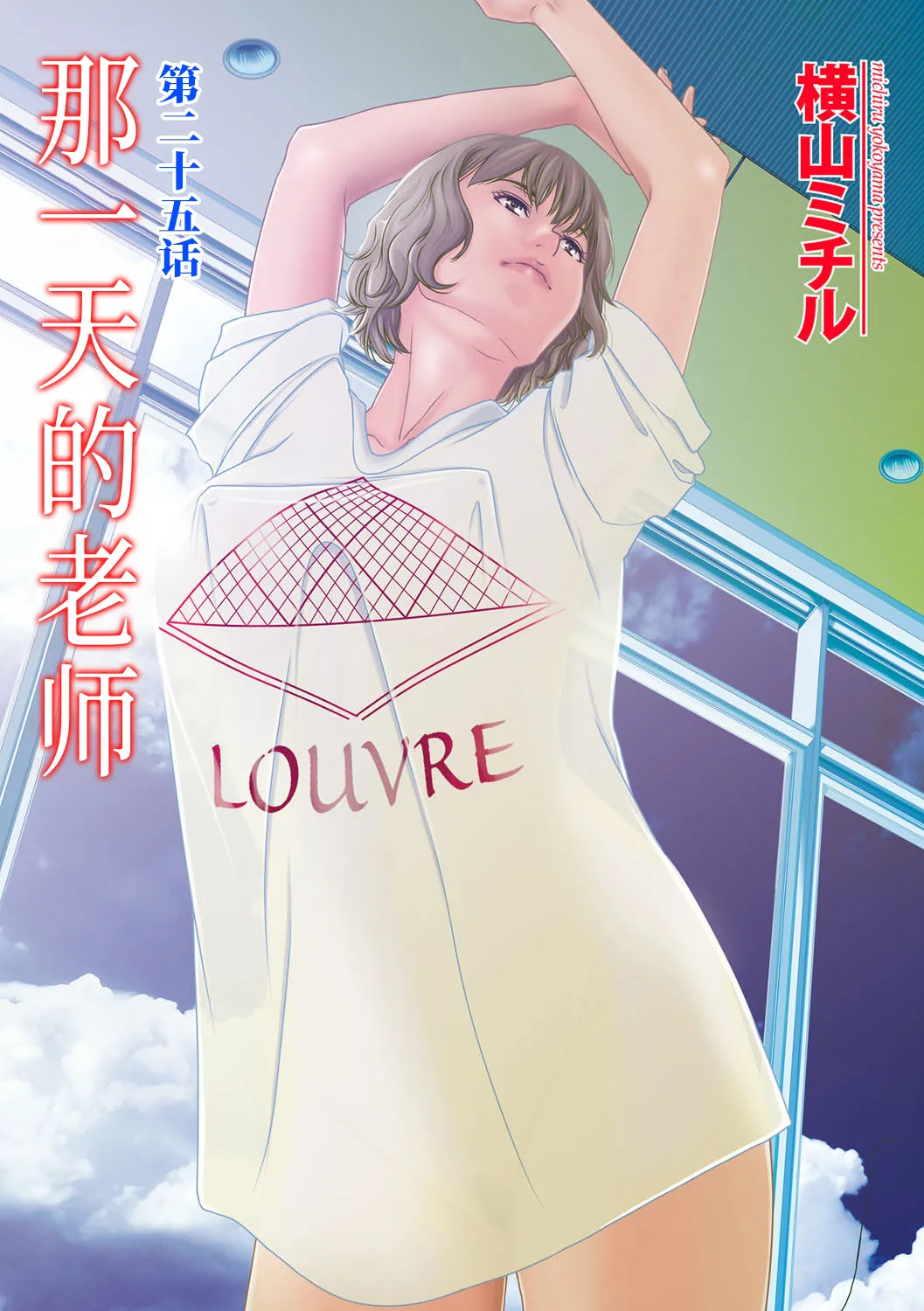 [横山ミチル] あの日の先生 4 [ELF个人汉化] [DL版]