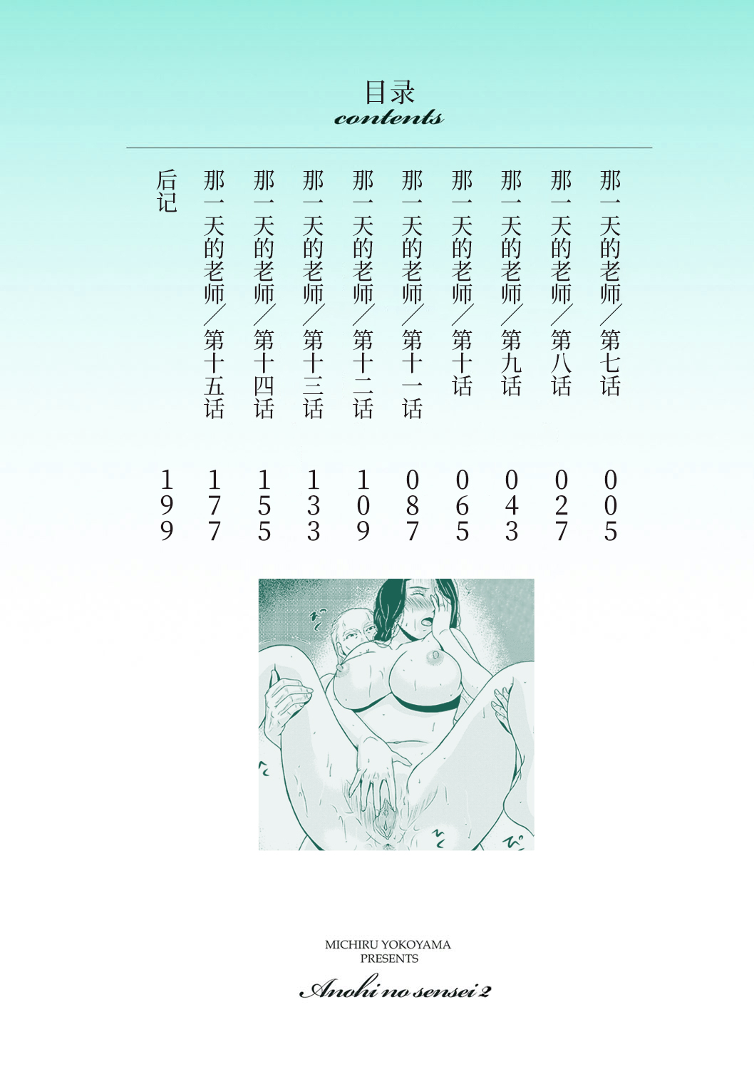 [横山ミチル] あの日の先生 2 [ELF个人汉化] [DL版]