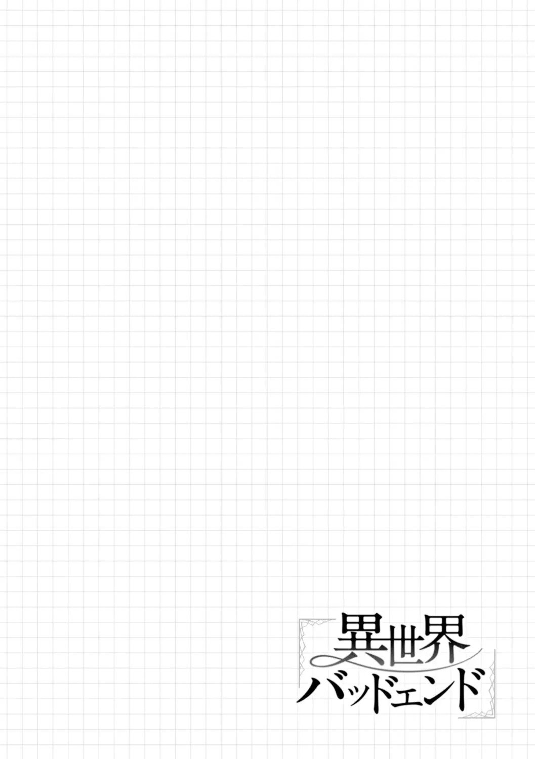 [おもち] 異世界バッドエンド