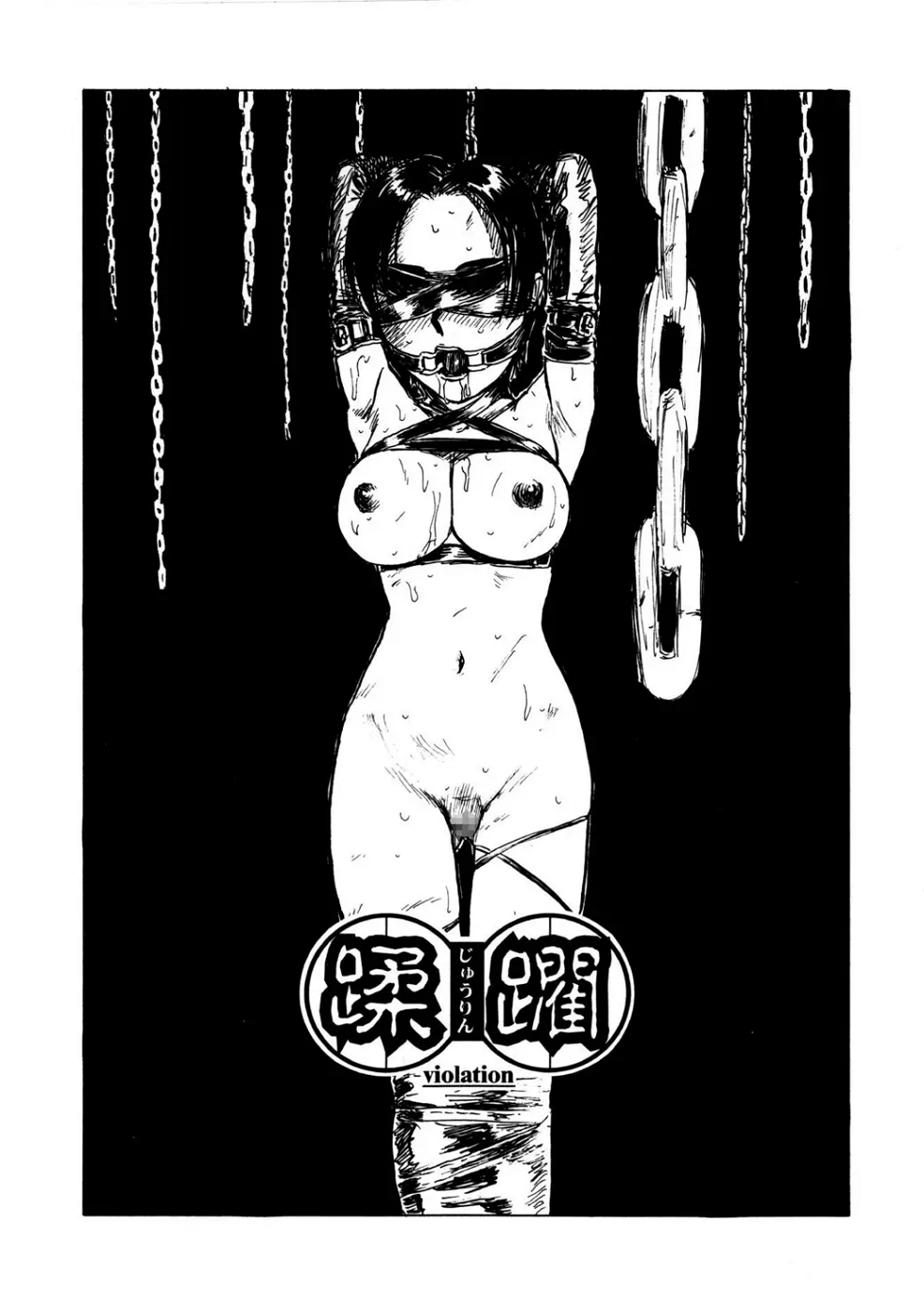 [桃山ジロウ] 女監禁蹂躙 [大祭司重嵌]