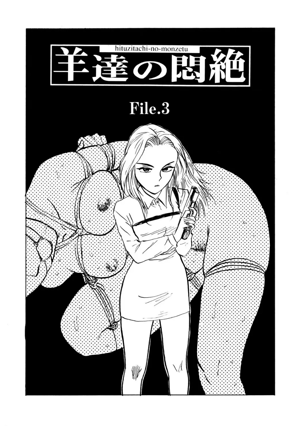 [桃山ジロウ] 女監禁蹂躙 [大祭司重嵌]