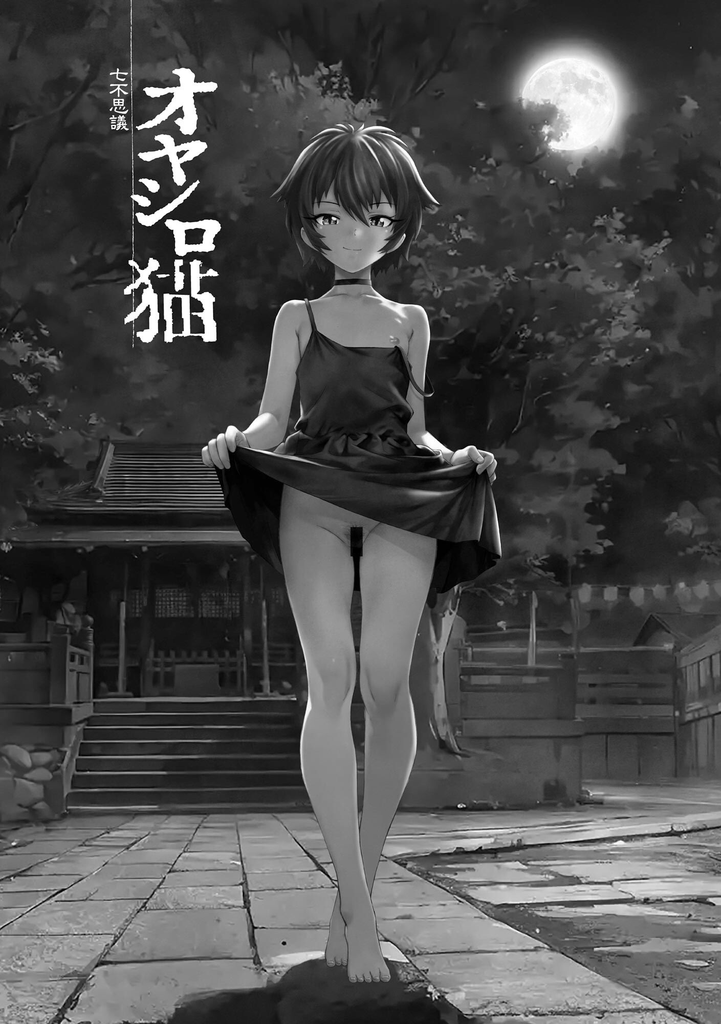 [海野螢] 夜ノ七不思議
