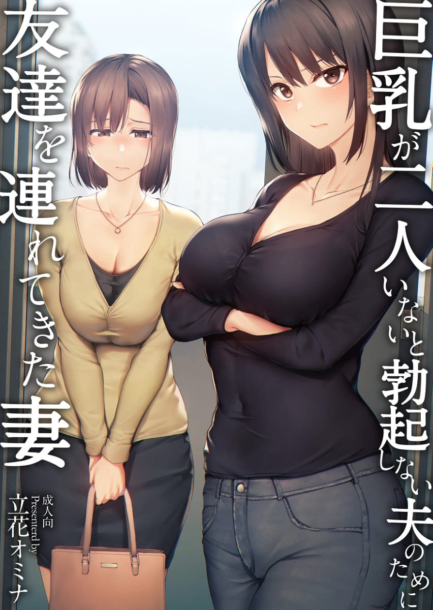 [しまぱん (立花オミナ)]巨乳が2人いないと勃起しない夫のために友達を連れてきた妻 -総集編-(1~3+後日談)[中国翻訳][無修正]