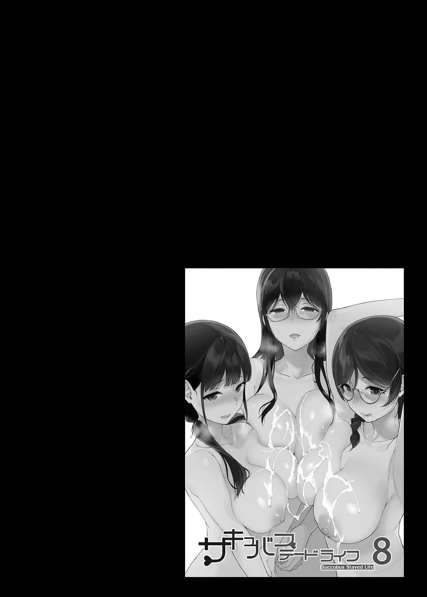 [NANIMOSHINAI (笹森トモエ)] サキュバステードライフ 01~11+特典[中国翻訳][無修正][葱鱼个人汉化]