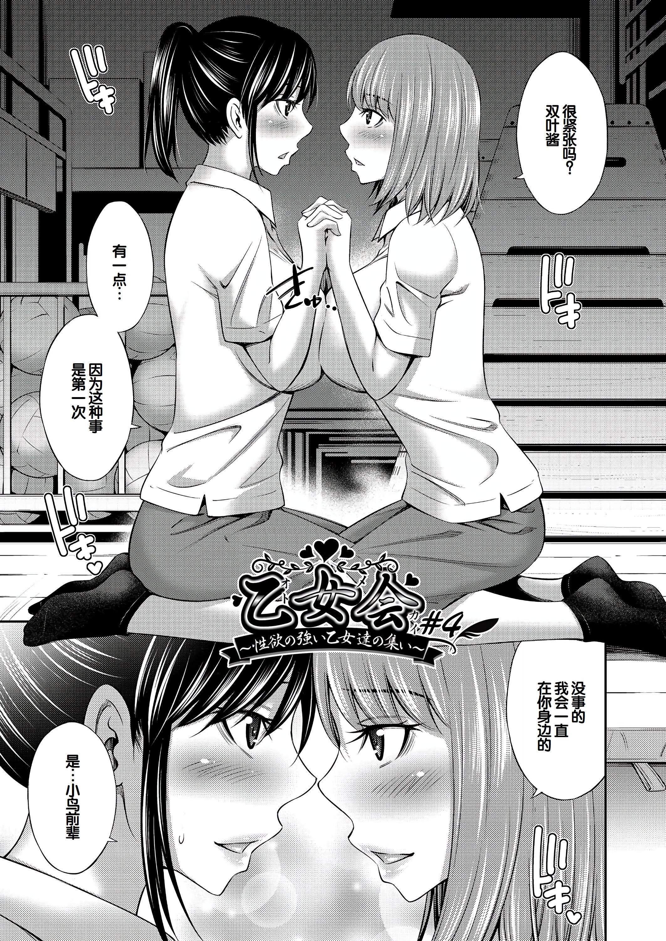 [左橋レンヤ] 乙女会〜性欲の強い乙女達の集い〜 [DL版] [甜族星人赞助汉化]