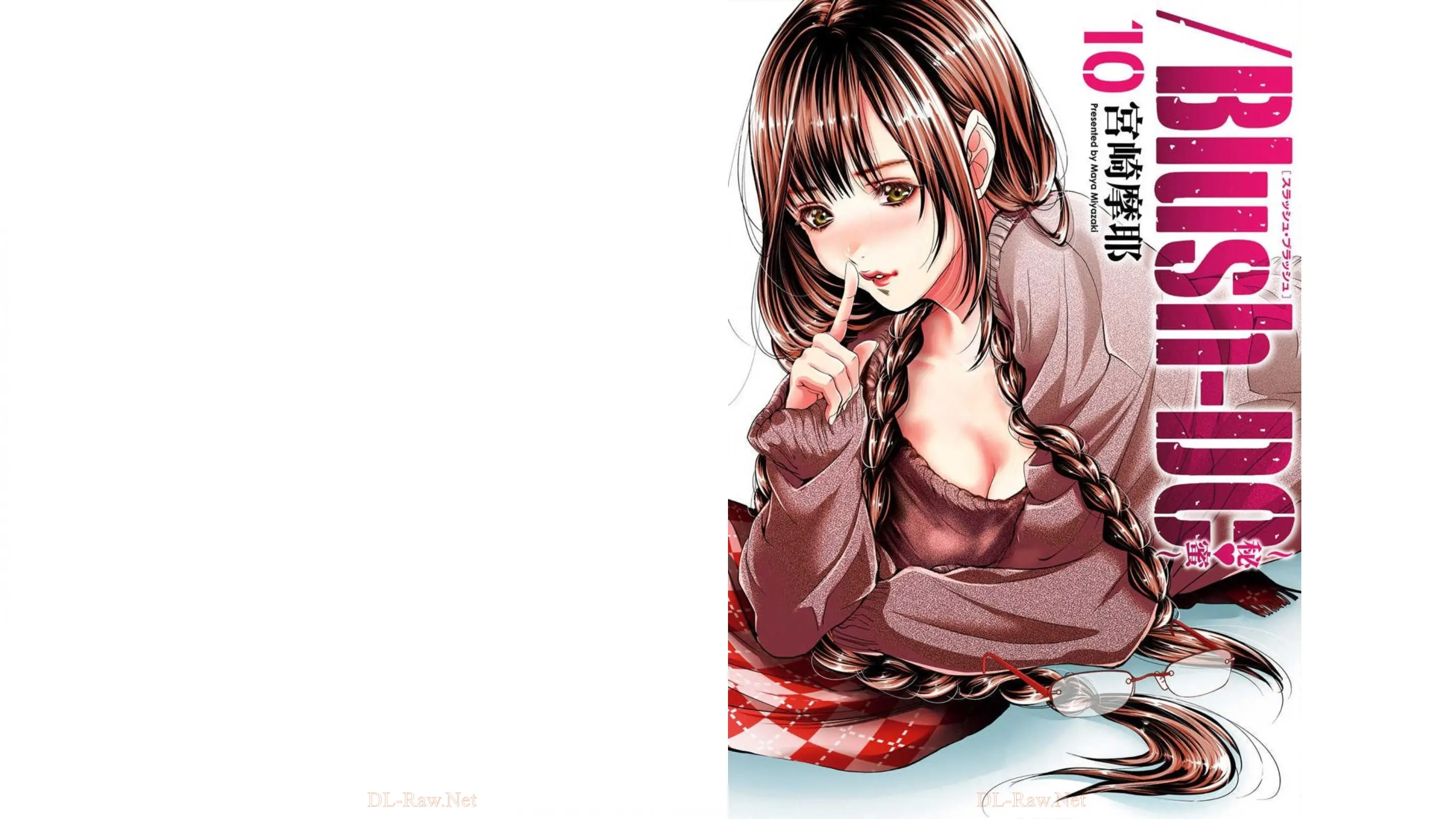[宮崎摩耶]Blush-DC ~秘蜜~ 第10巻