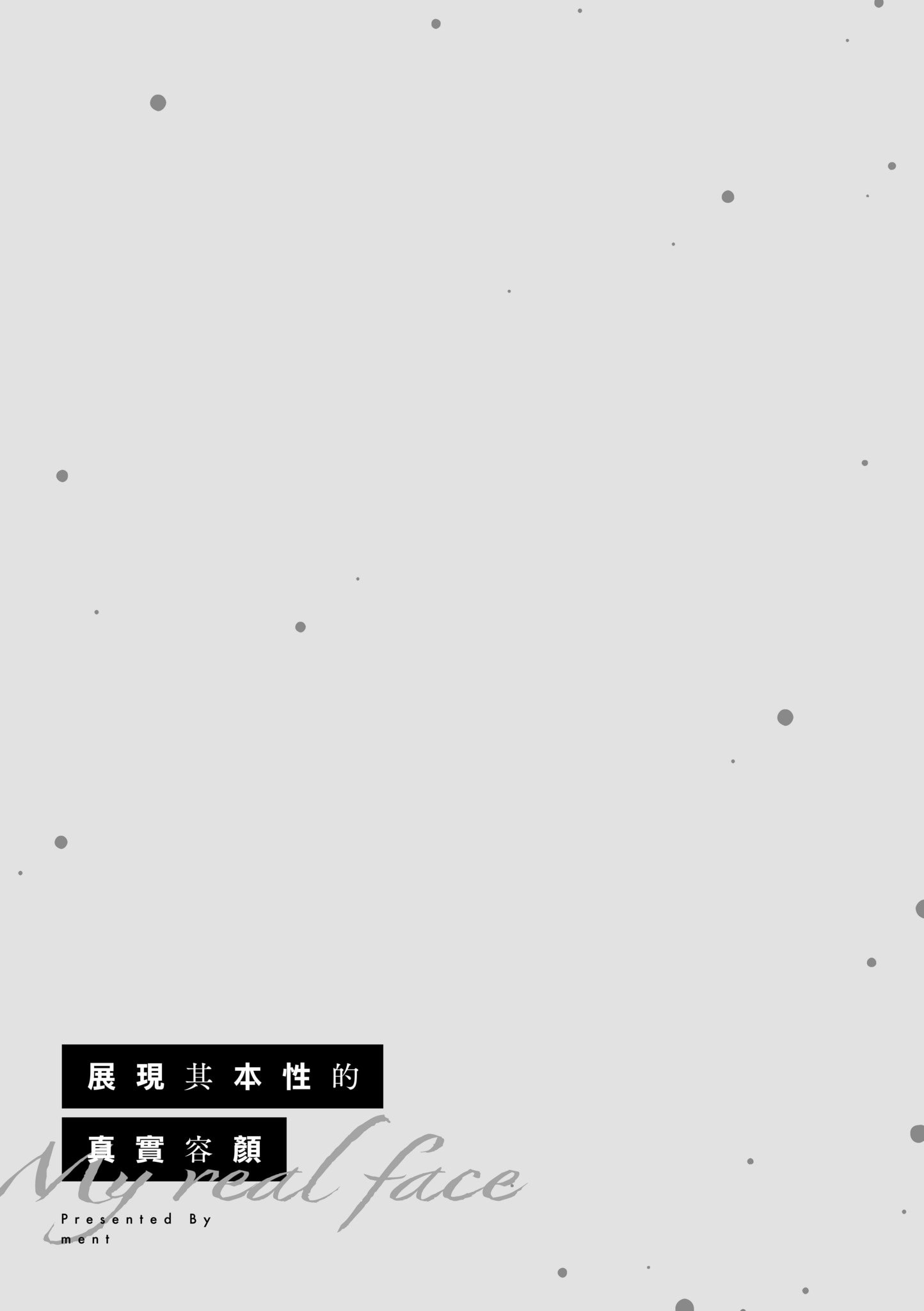 [ment] ホントの私が見せる顔｜展現其本性的真實容顏 [中国翻訳] [DL版]