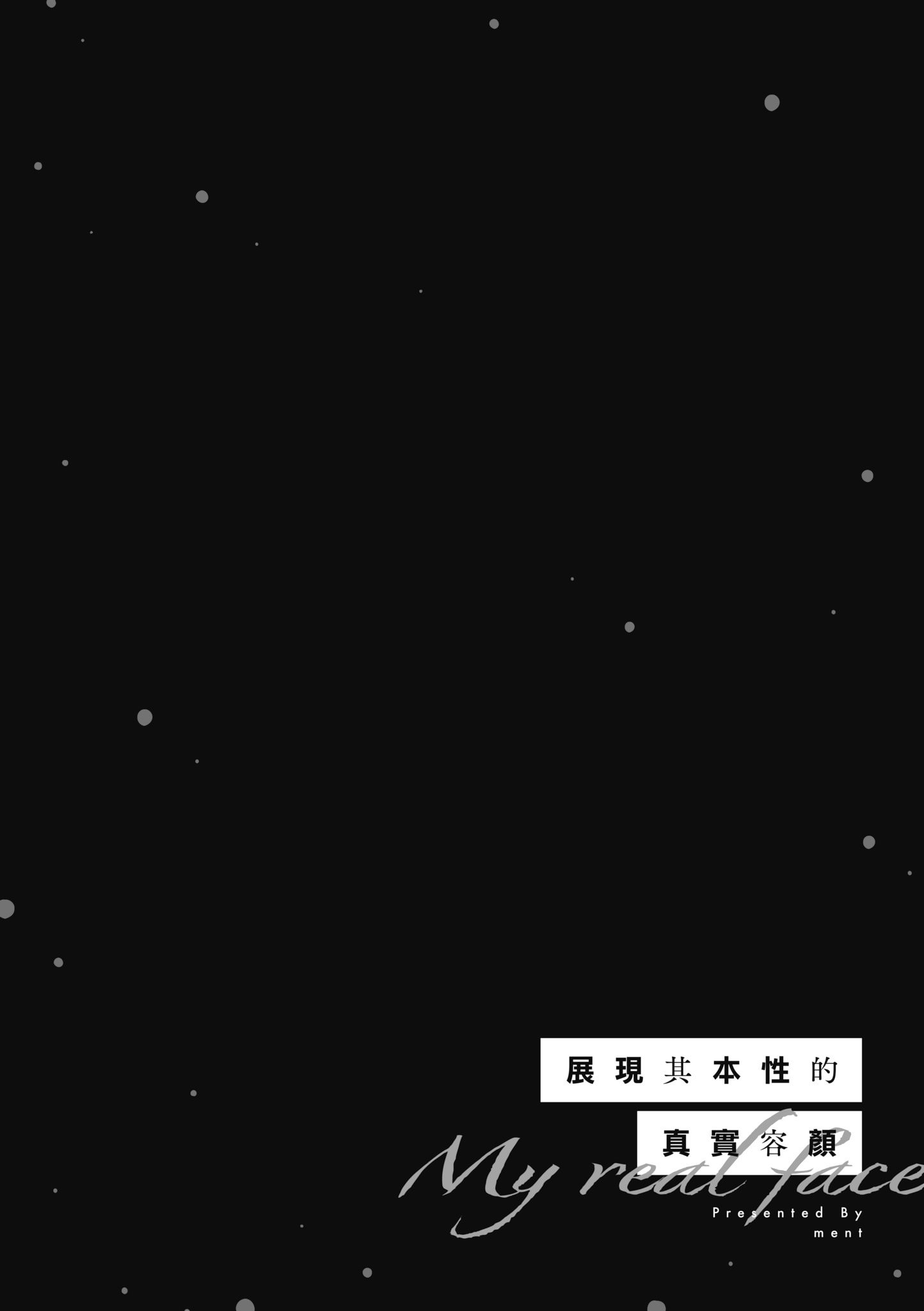 [ment] ホントの私が見せる顔｜展現其本性的真實容顏 [中国翻訳] [DL版]