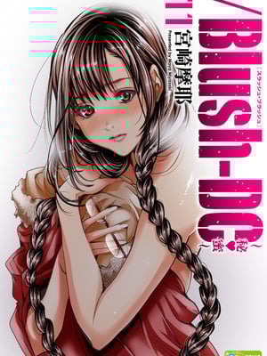 [宮崎摩耶] Blush-DC ~秘蜜~ 第11巻