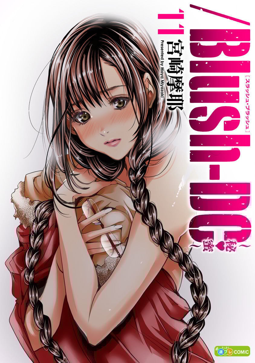 [宮崎摩耶] Blush-DC ~秘蜜~ 第11巻